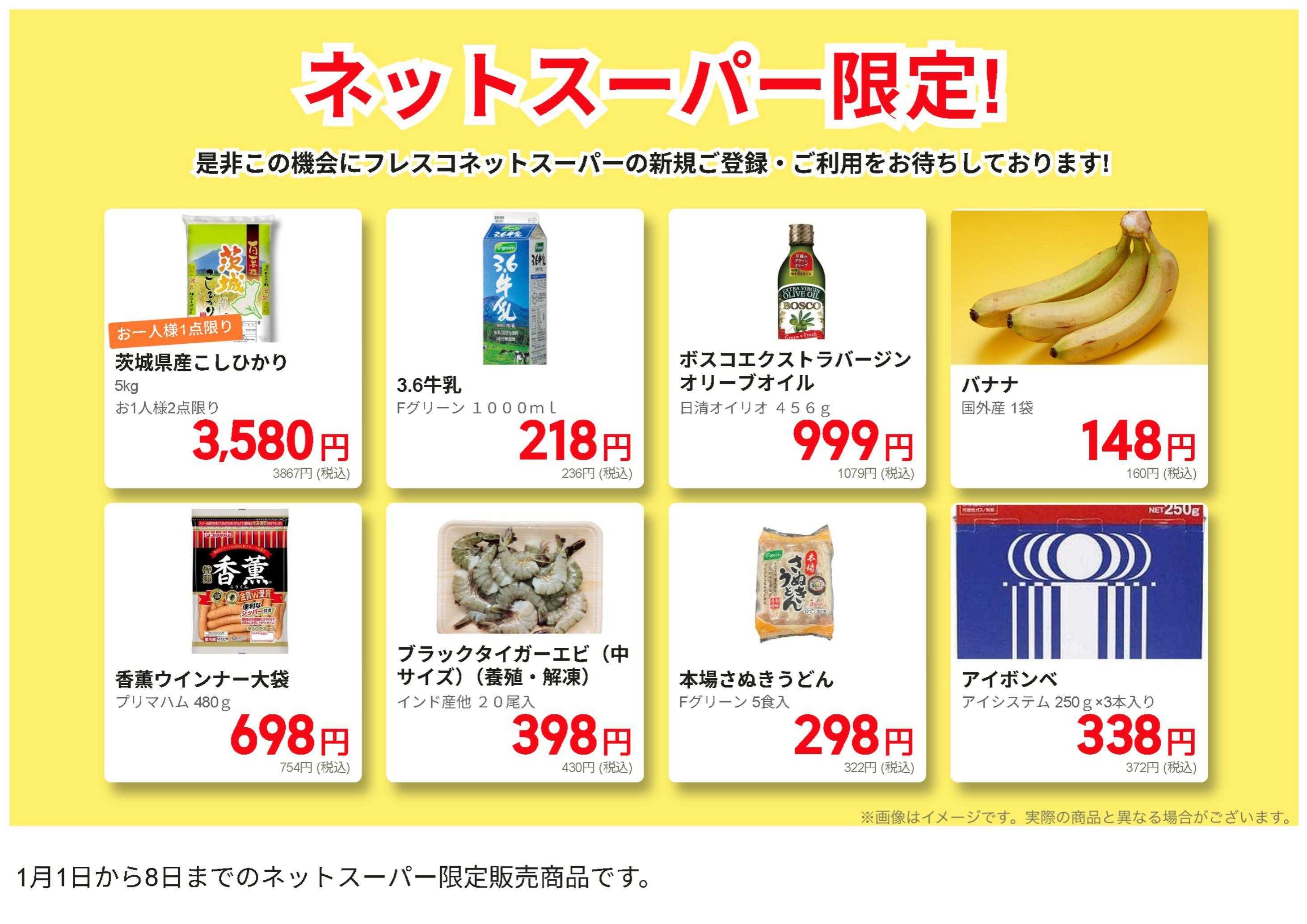 フレスコ ネットスーパー限定の特別価格品！