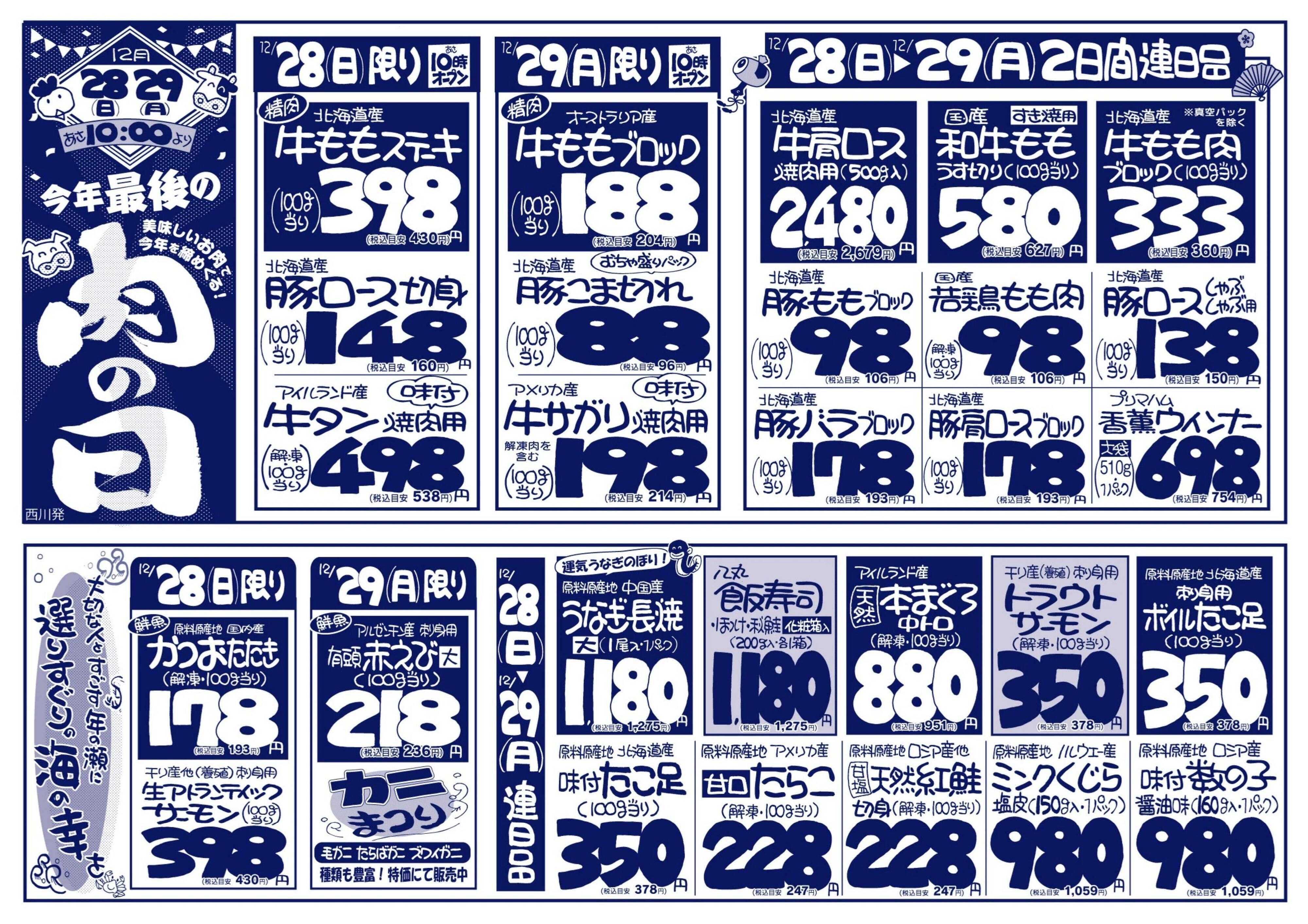 北海市場 今年最後の「肉の日」美味しいお肉で締めくくろう