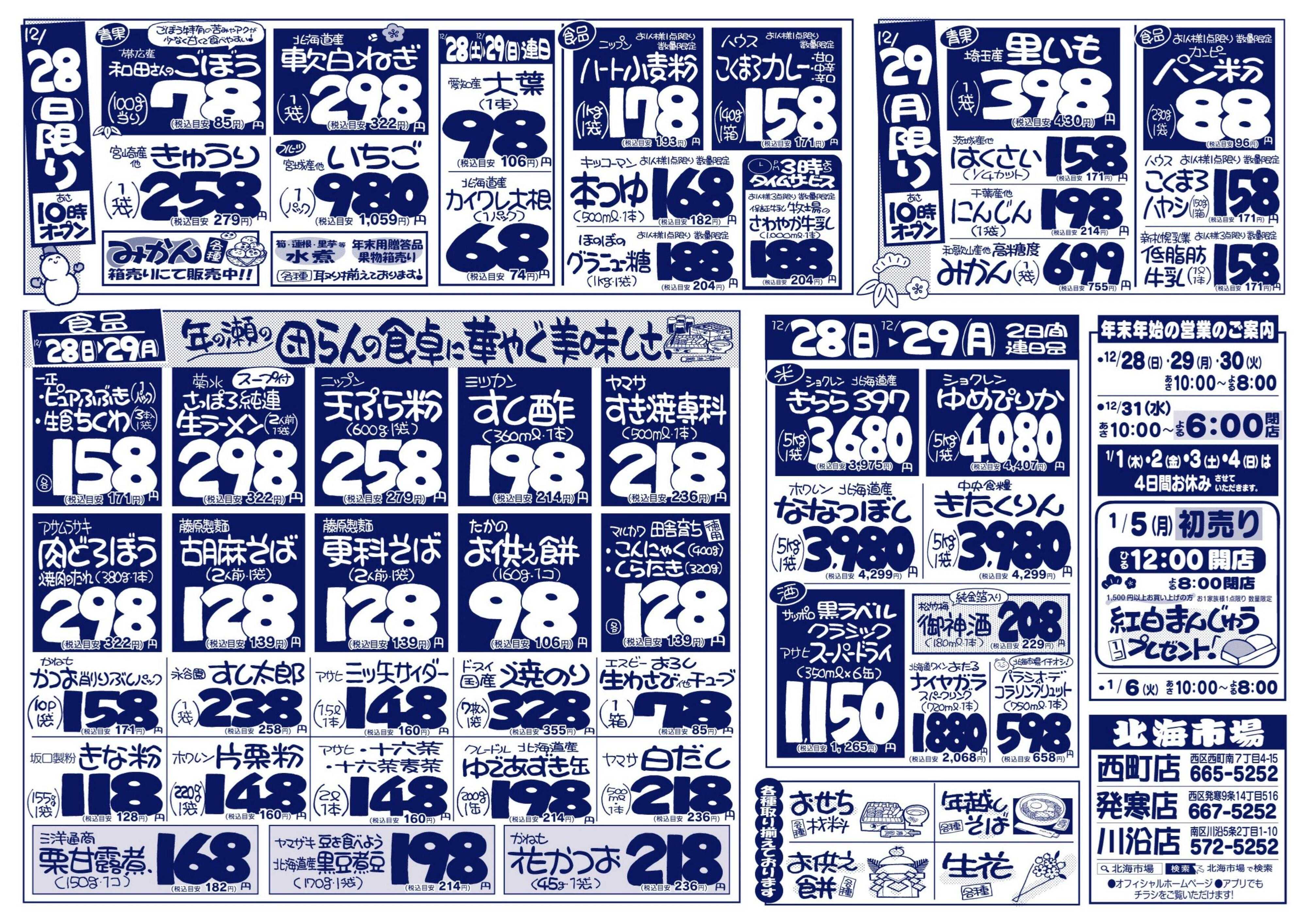 北海市場 今年最後の「肉の日」美味しいお肉で締めくくろう