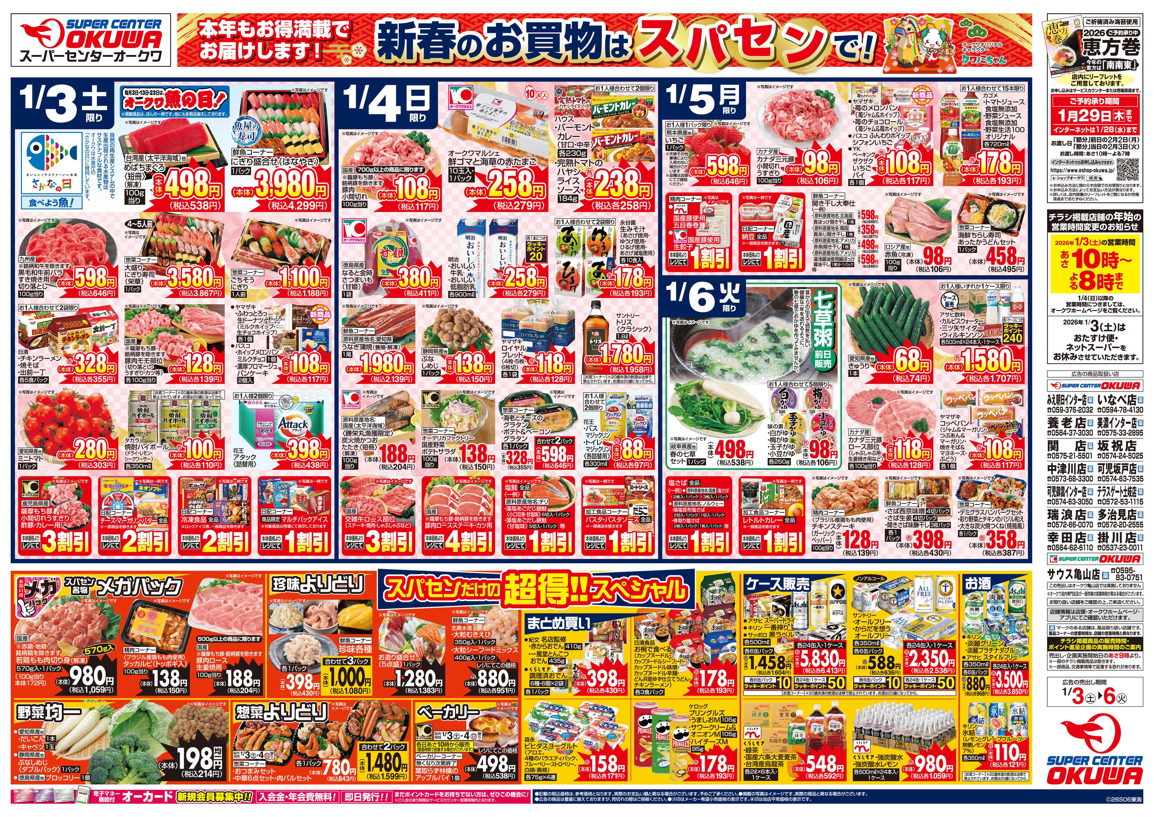 スーパーセンターオークワ 新春満福グルメ