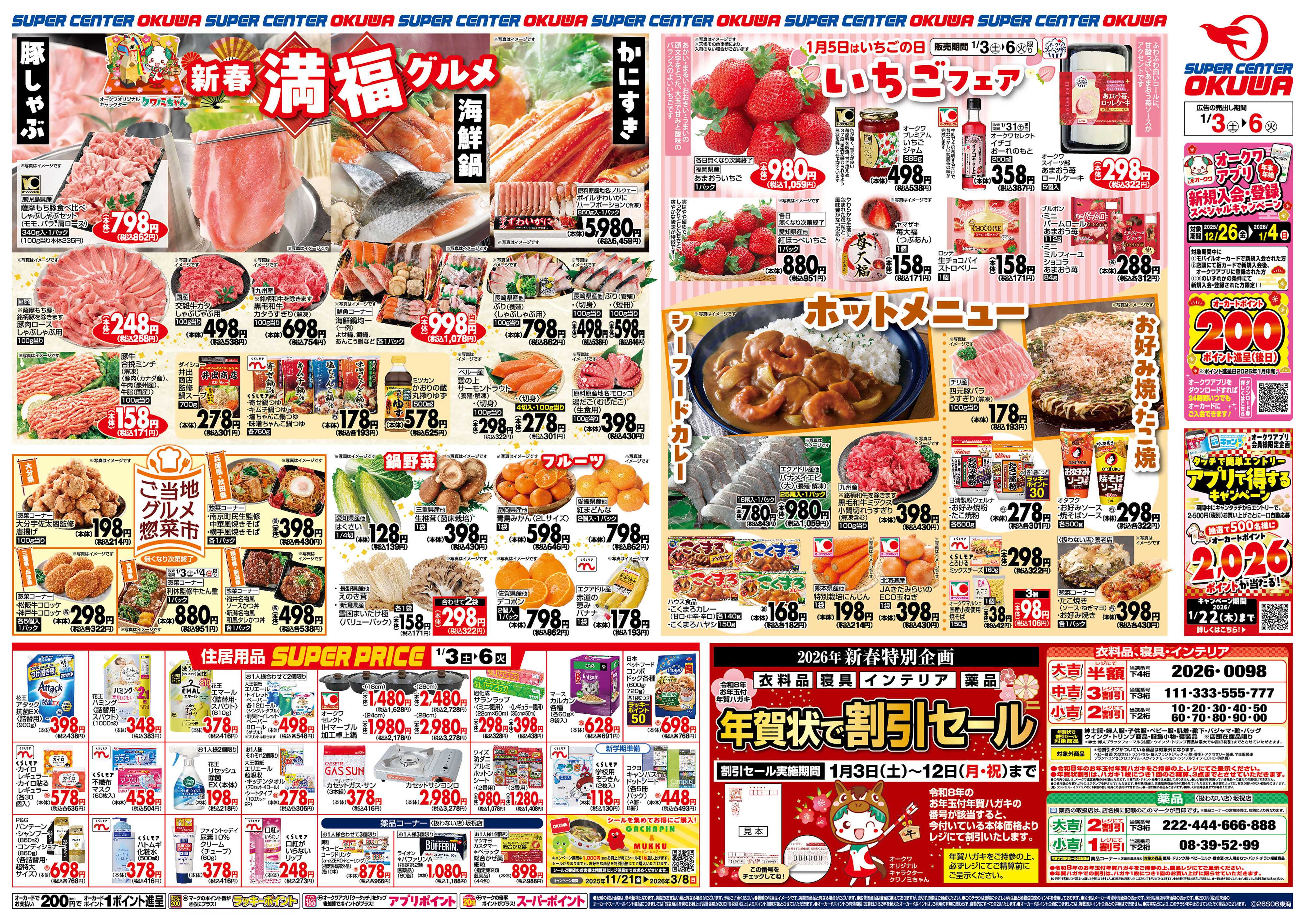 スーパーセンターオークワ 新春満福グルメ