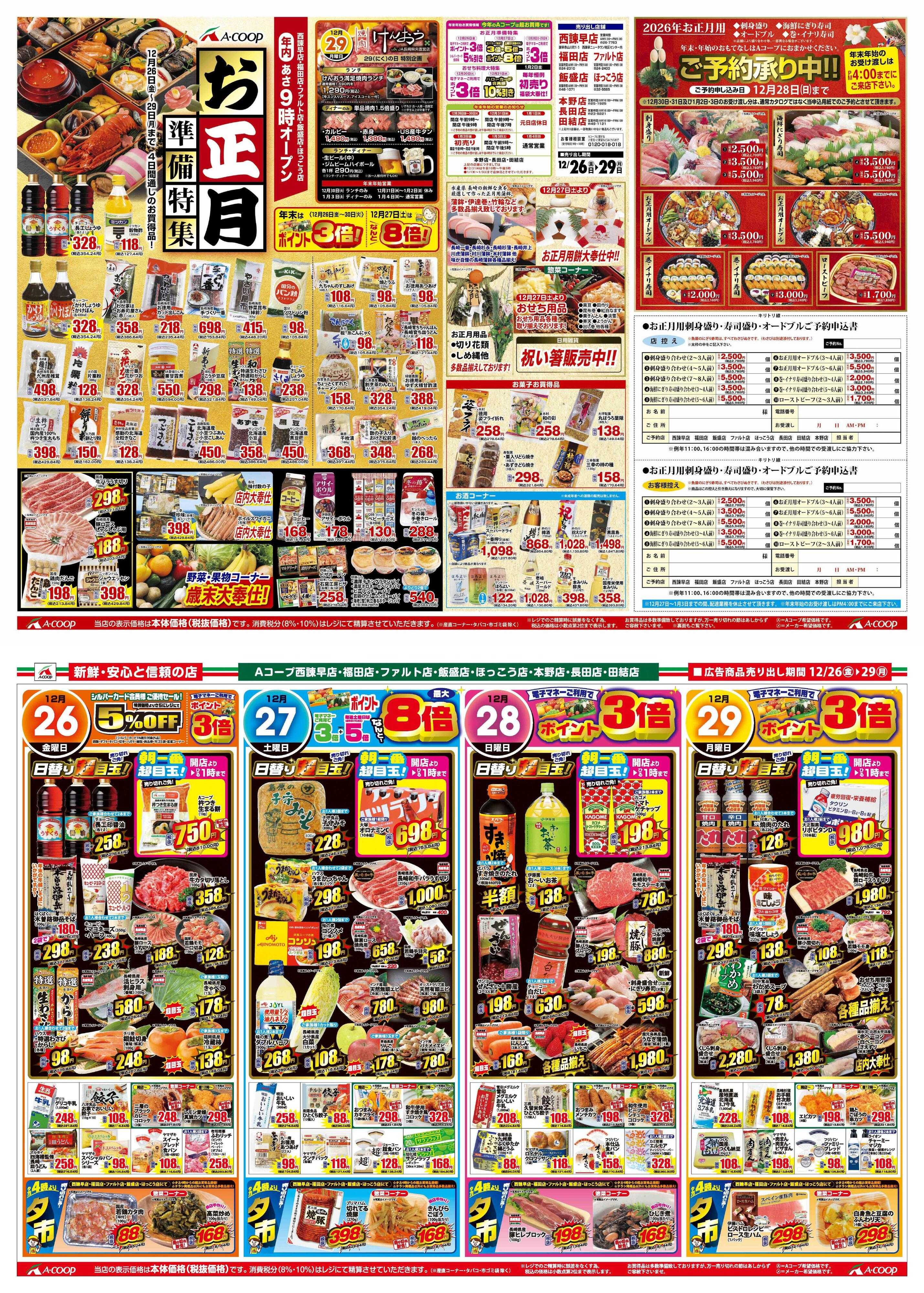 Aコープ諫早 Aコープ諫早「お正月準備特集」12/２６(金)～２９(月)　年内は朝９時開店