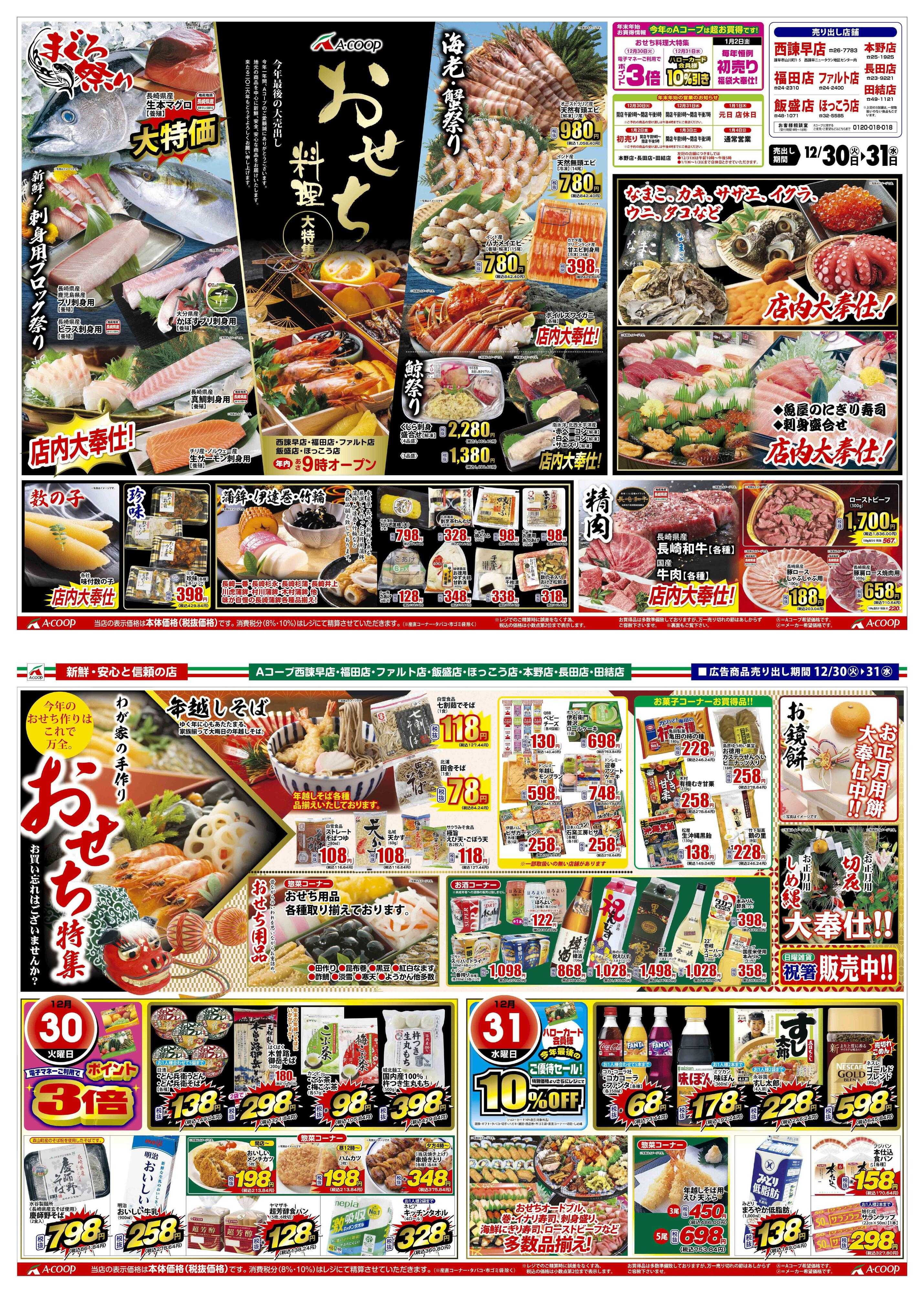 Aコープ諫早 Aコープ諫早「おせち料理大特集」12/３０(火)～３１(水)
