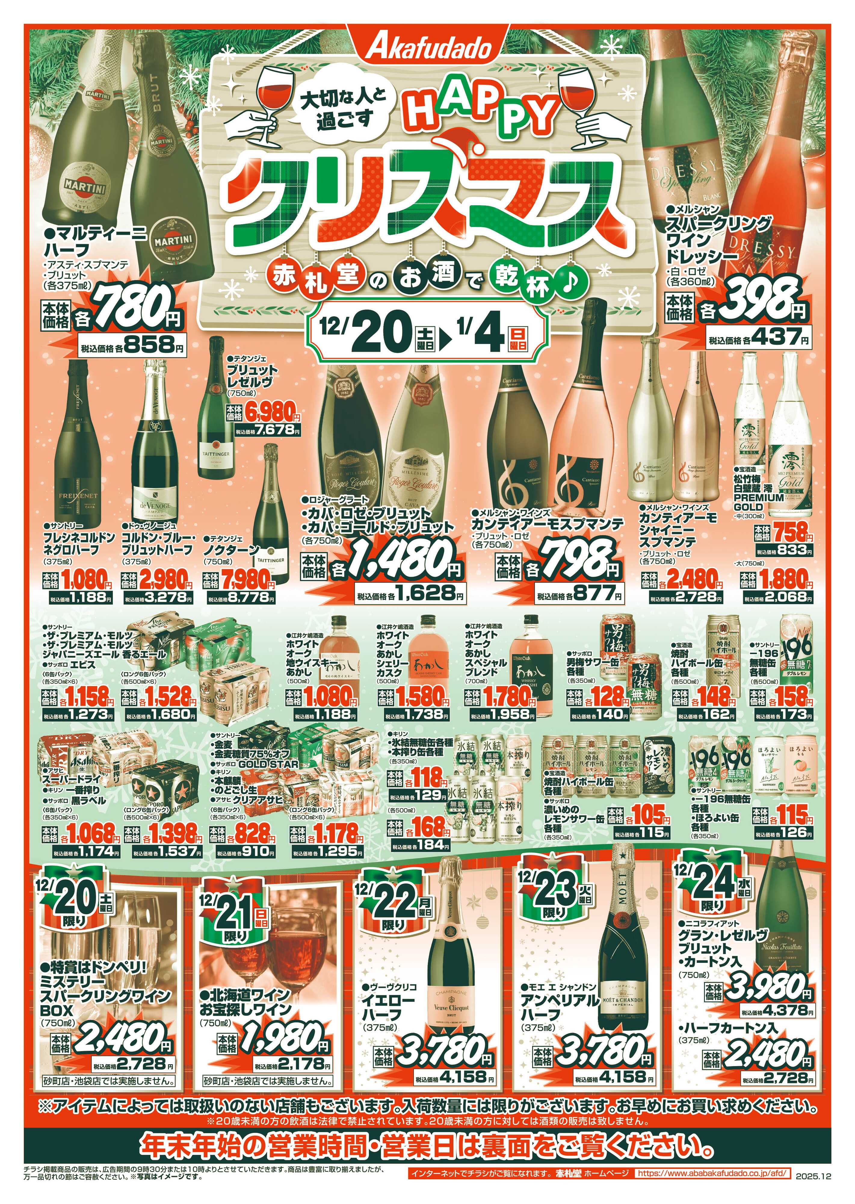 赤札堂 赤札堂のお酒で乾杯