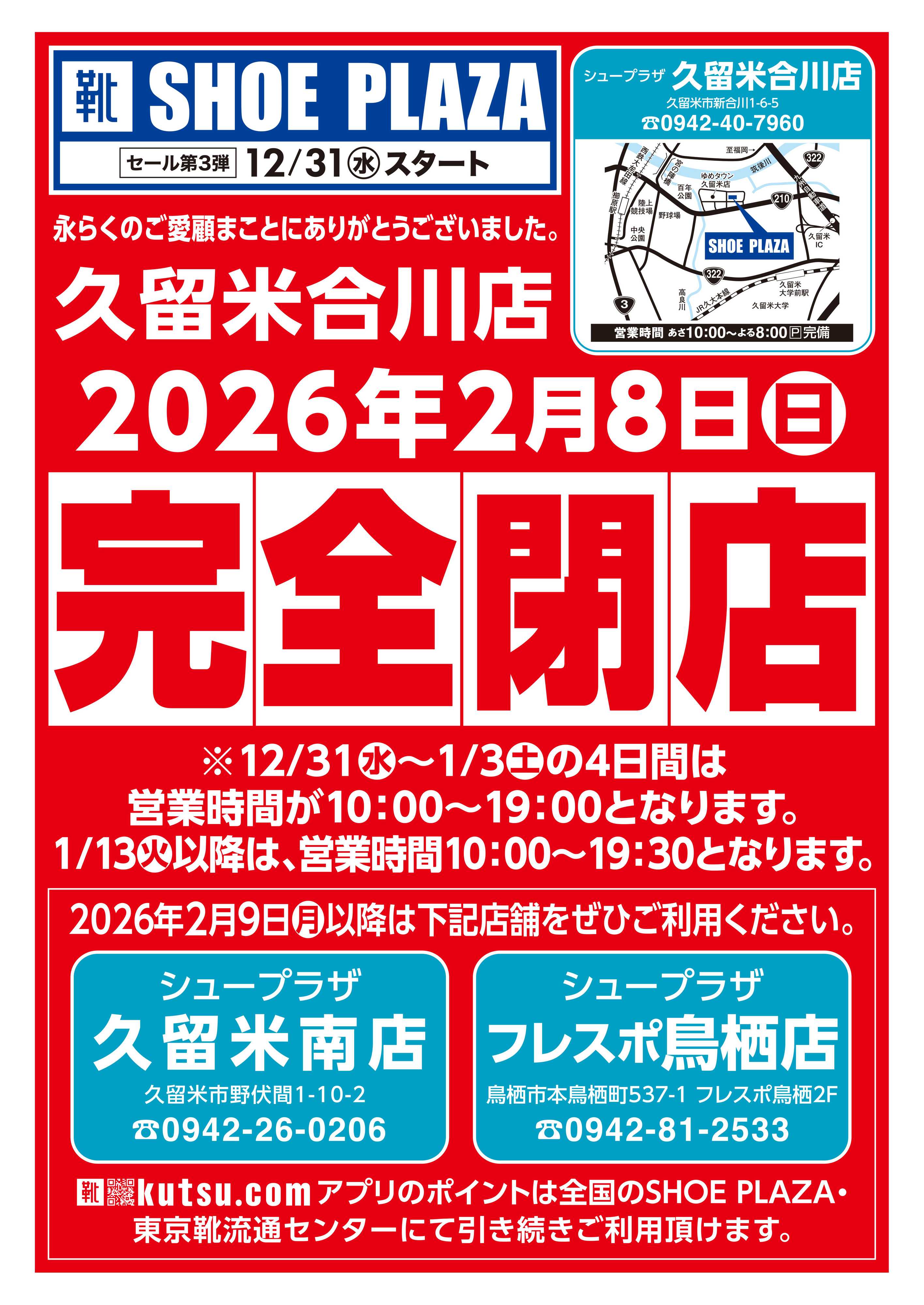 シュープラザ 完全閉店セール第三弾