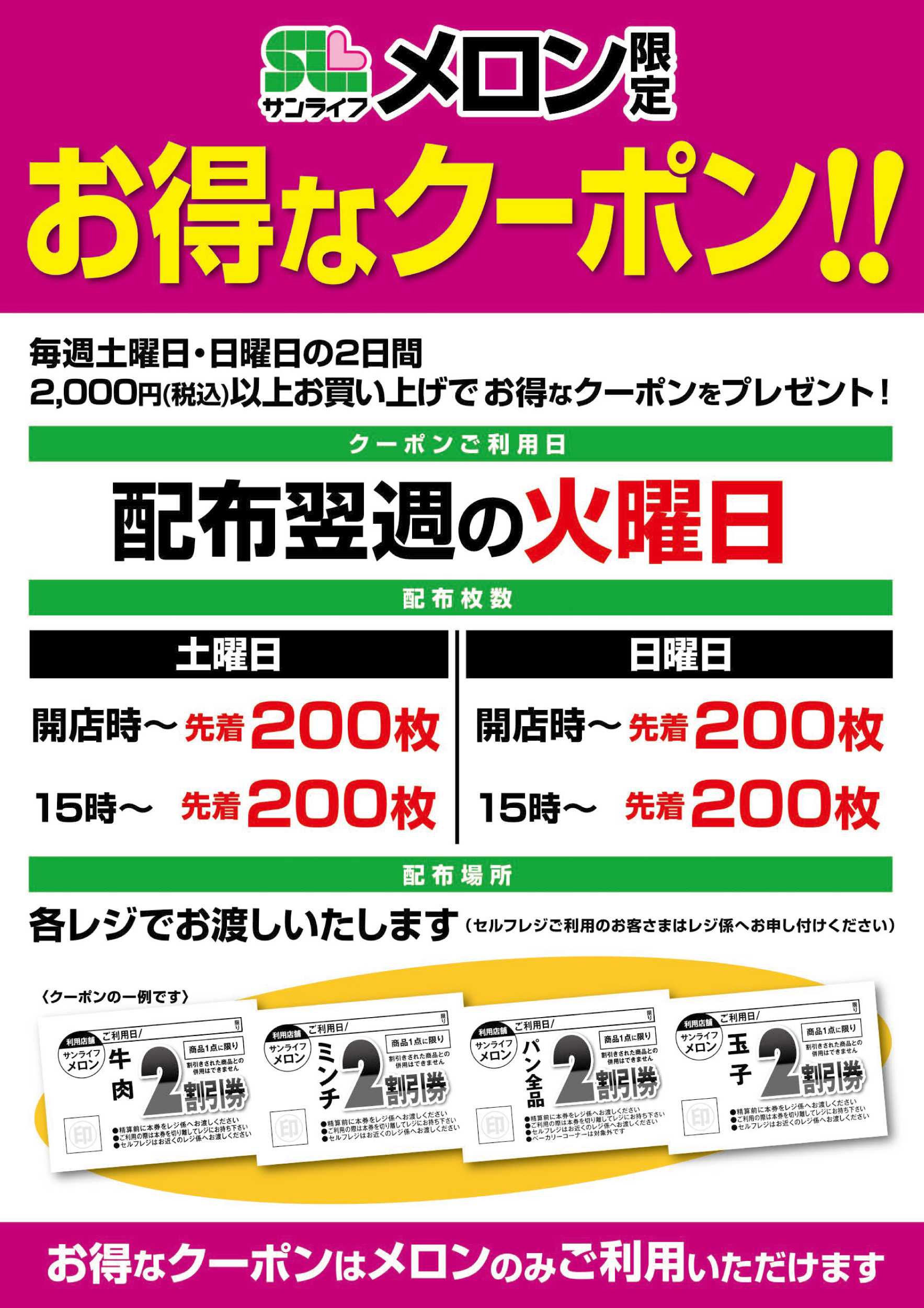 サンライフ メロン限定 お得なクーポン!!