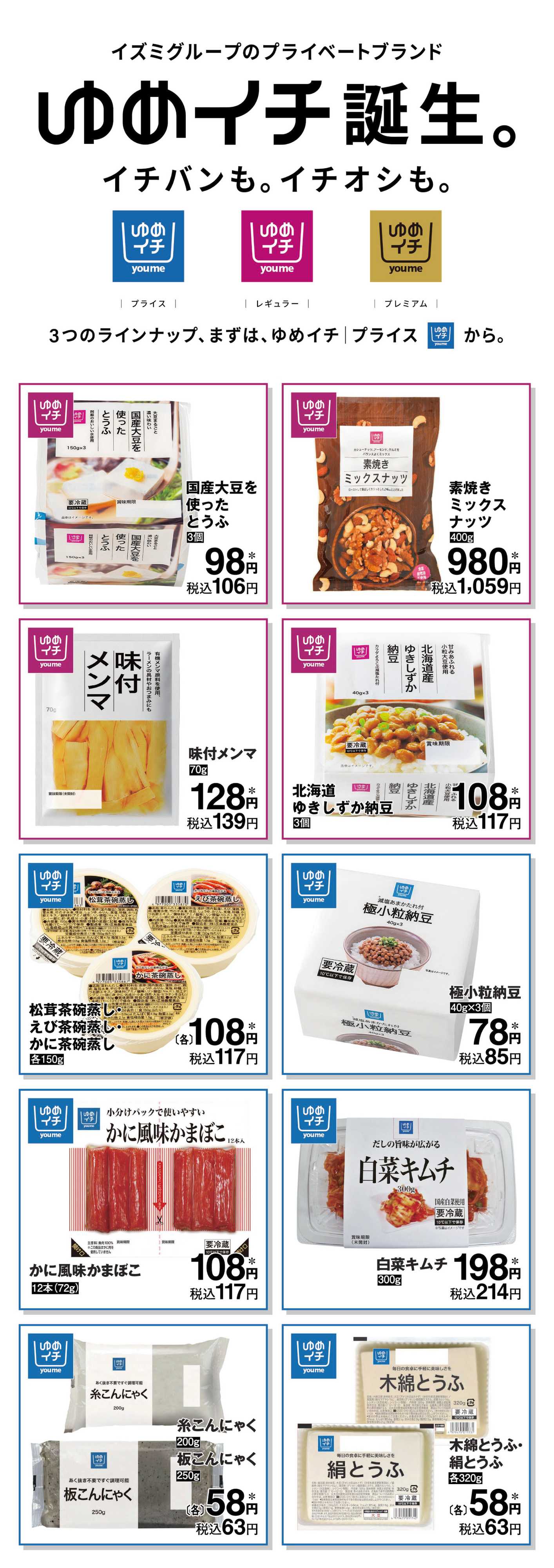 サンライフ プライベートブランド ゆめイチ誕生-1