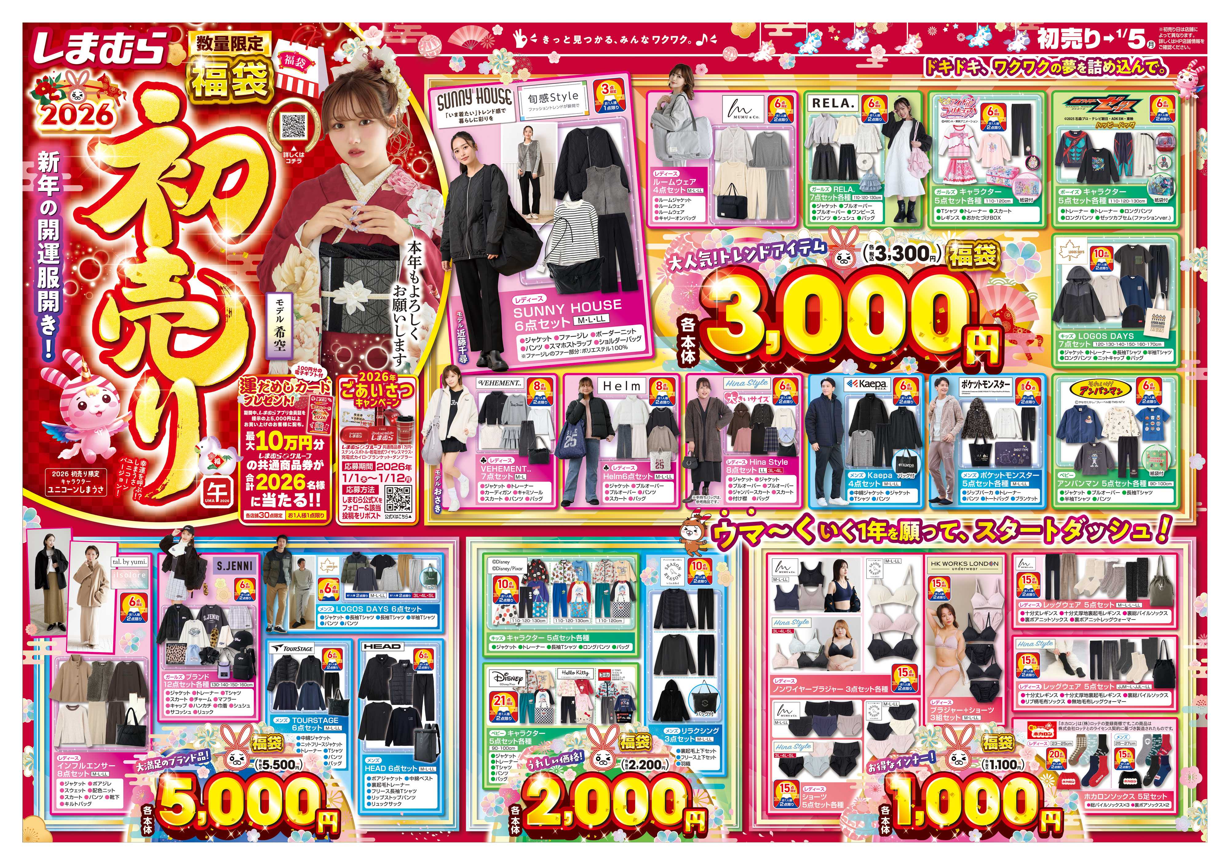 ファッションセンターしまむら しまむら 2026初売り 新年の開運服開き！