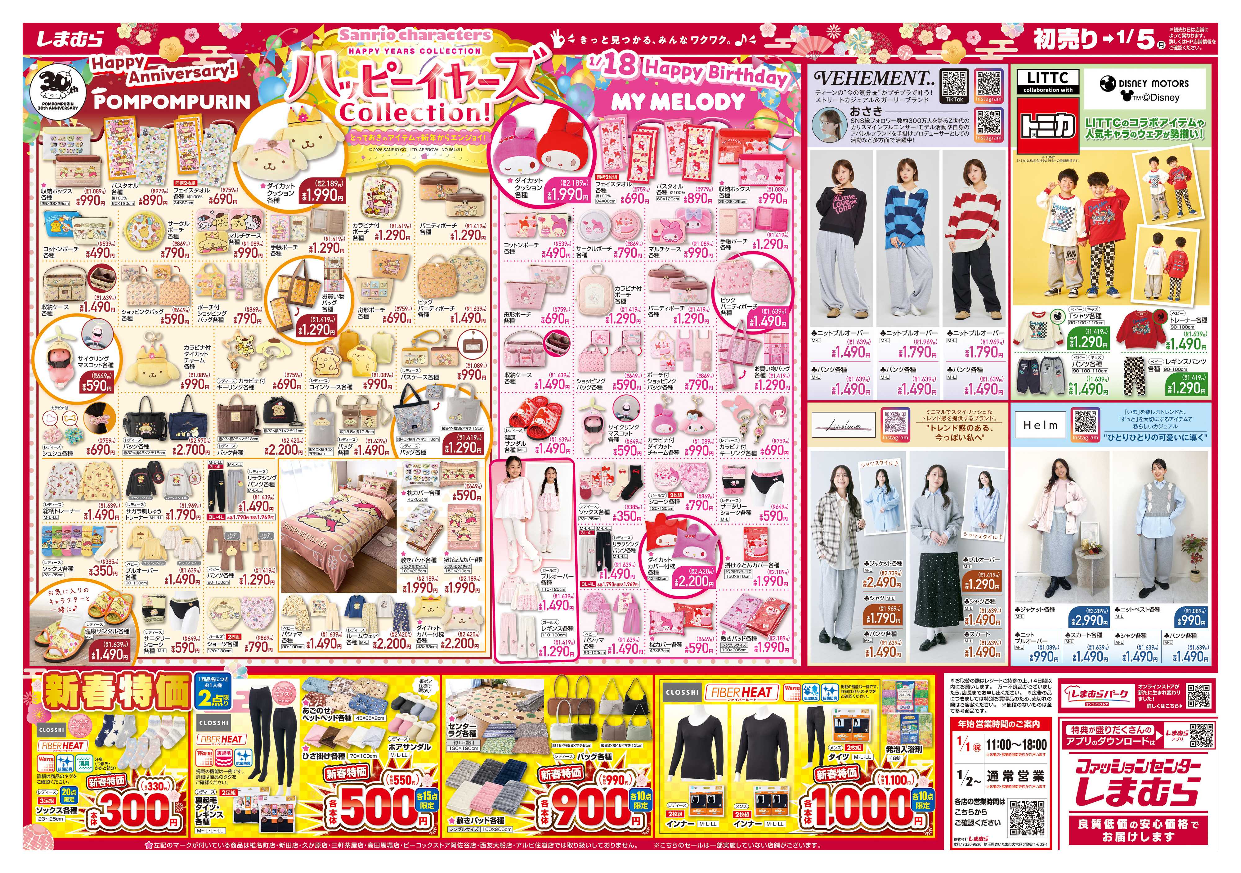 ファッションセンターしまむら しまむら 2026初売り 新年の開運服開き！