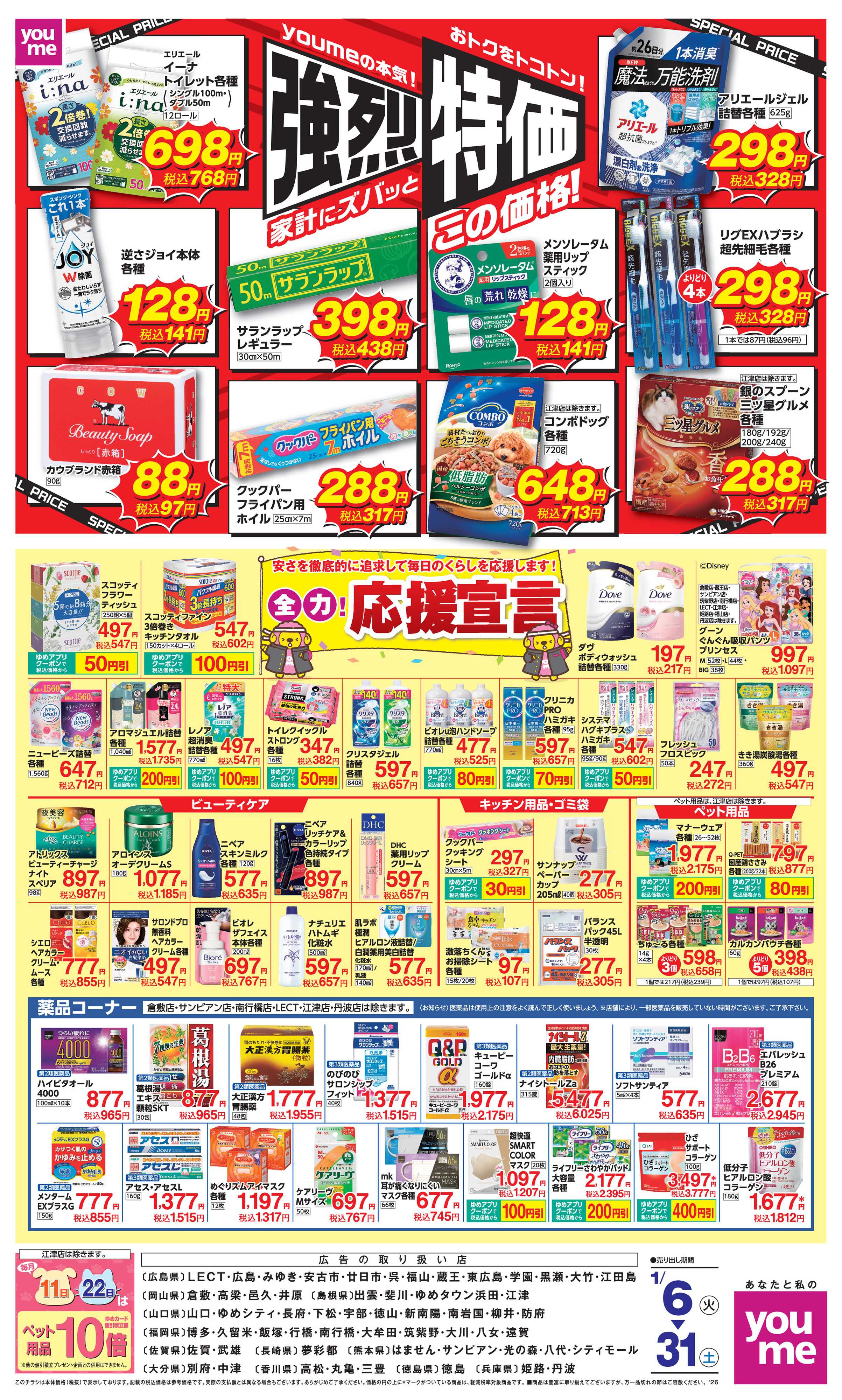 ゆめタウン 強烈特価