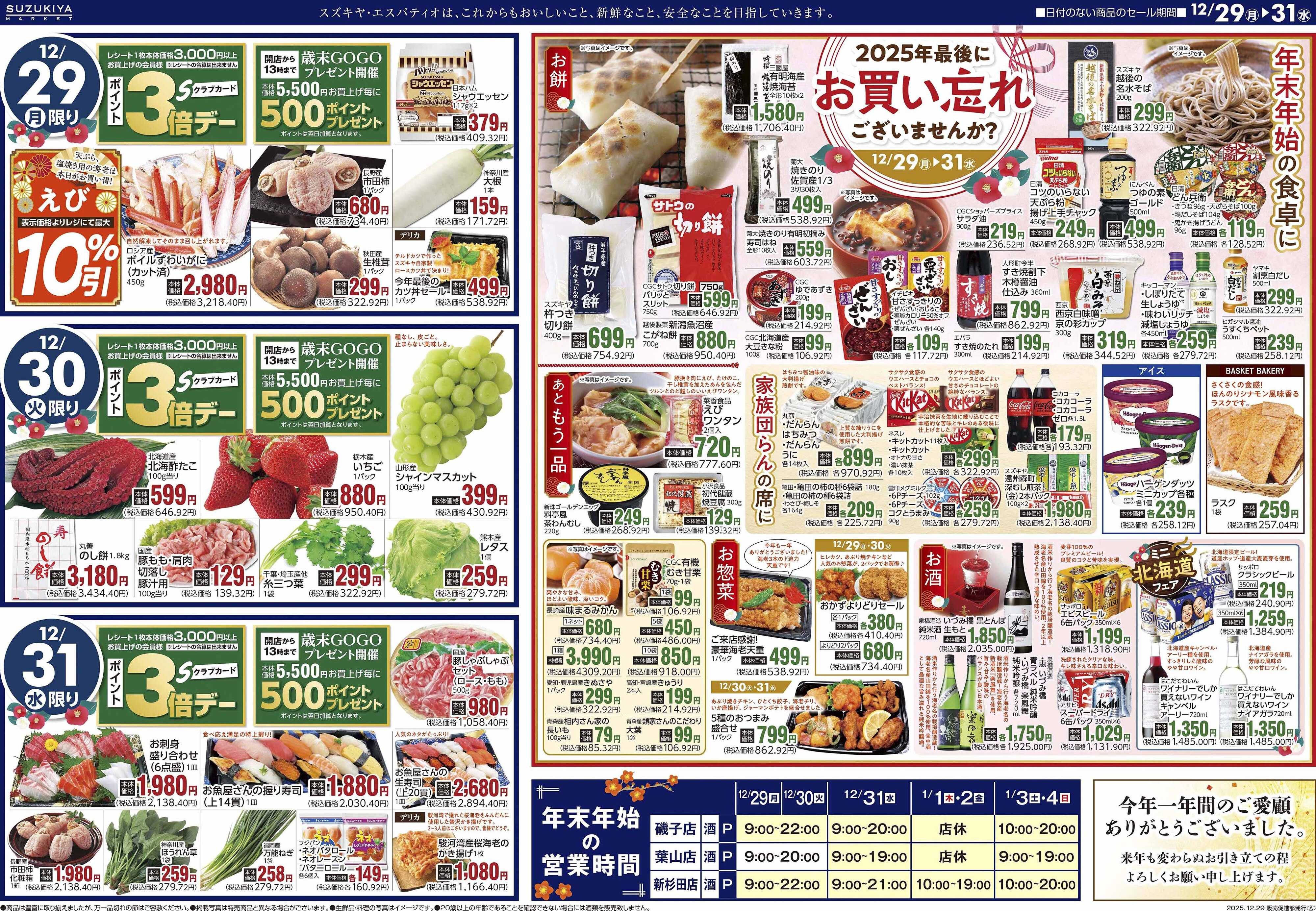 スズキヤ 大歳の市第二弾