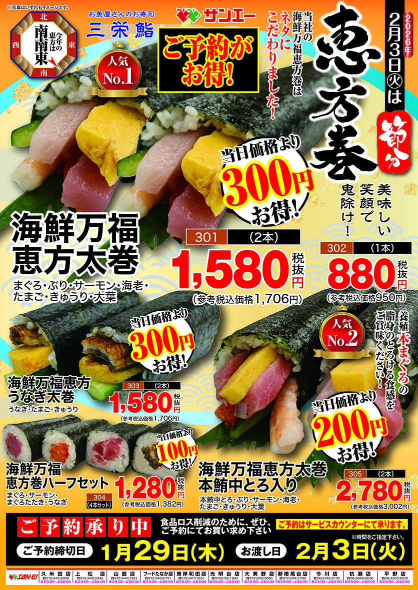 スーパーサンエー 2026年節分