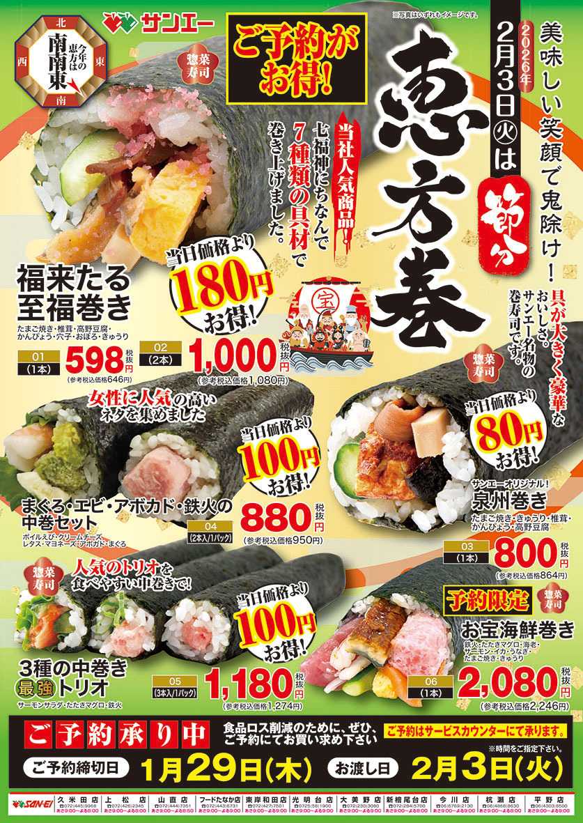 スーパーサンエー 2026年節分
