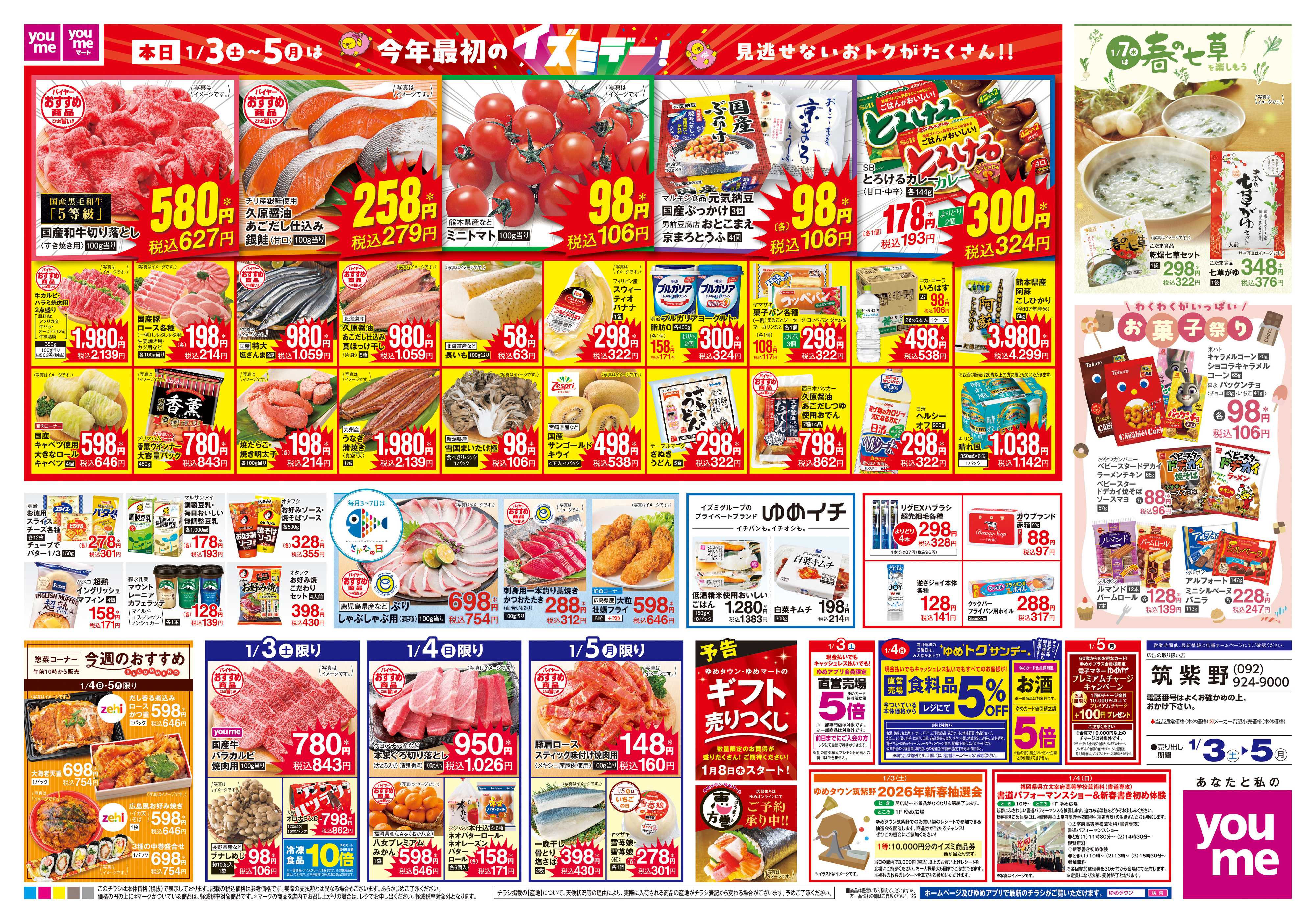 ゆめタウン 1/3(土)-1/5(月)