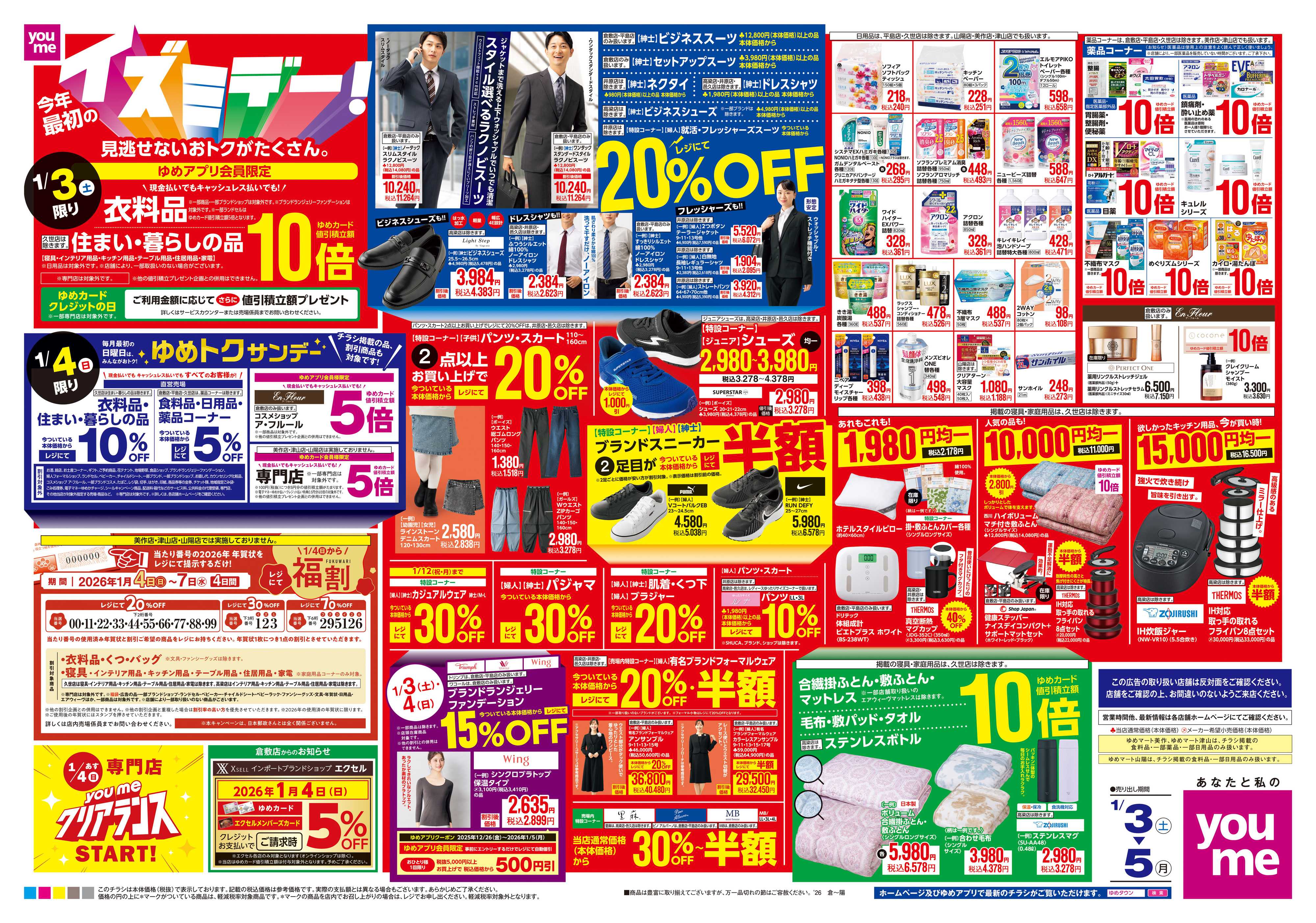 ゆめタウン 1/3(土)-1/5(月)