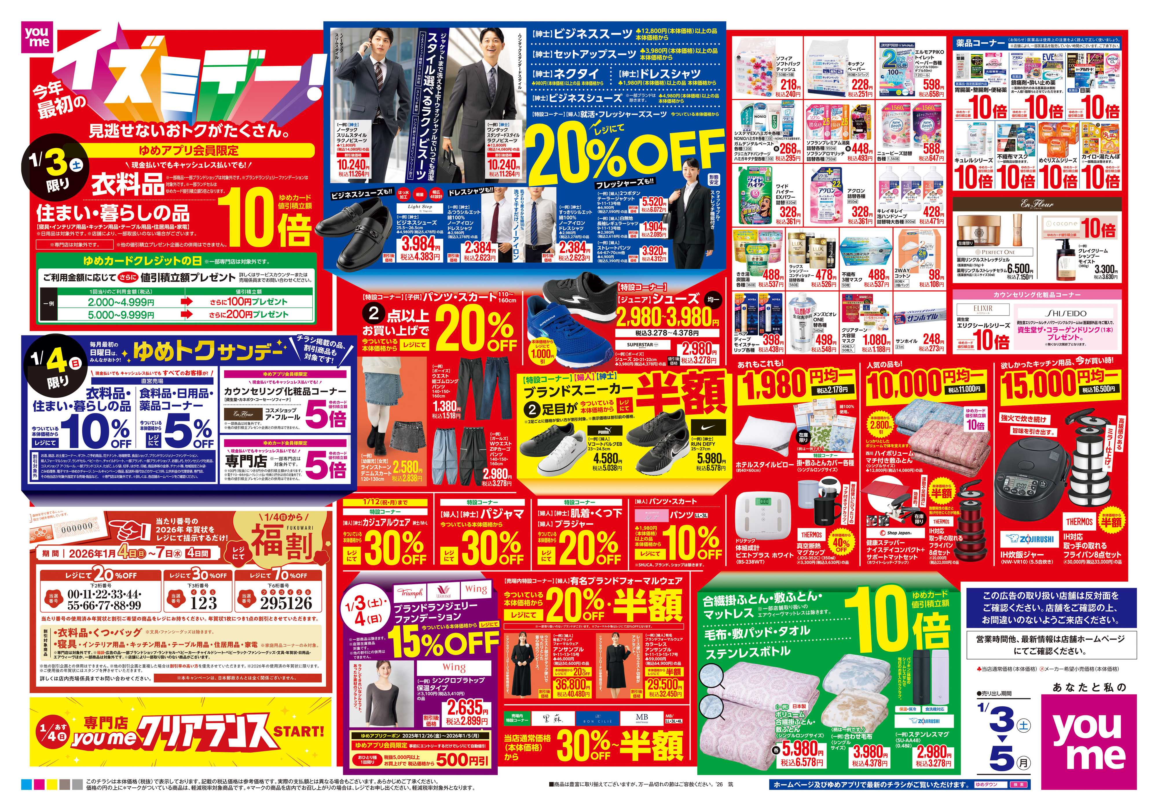 ゆめタウン 1/3(土)-1/5(月)