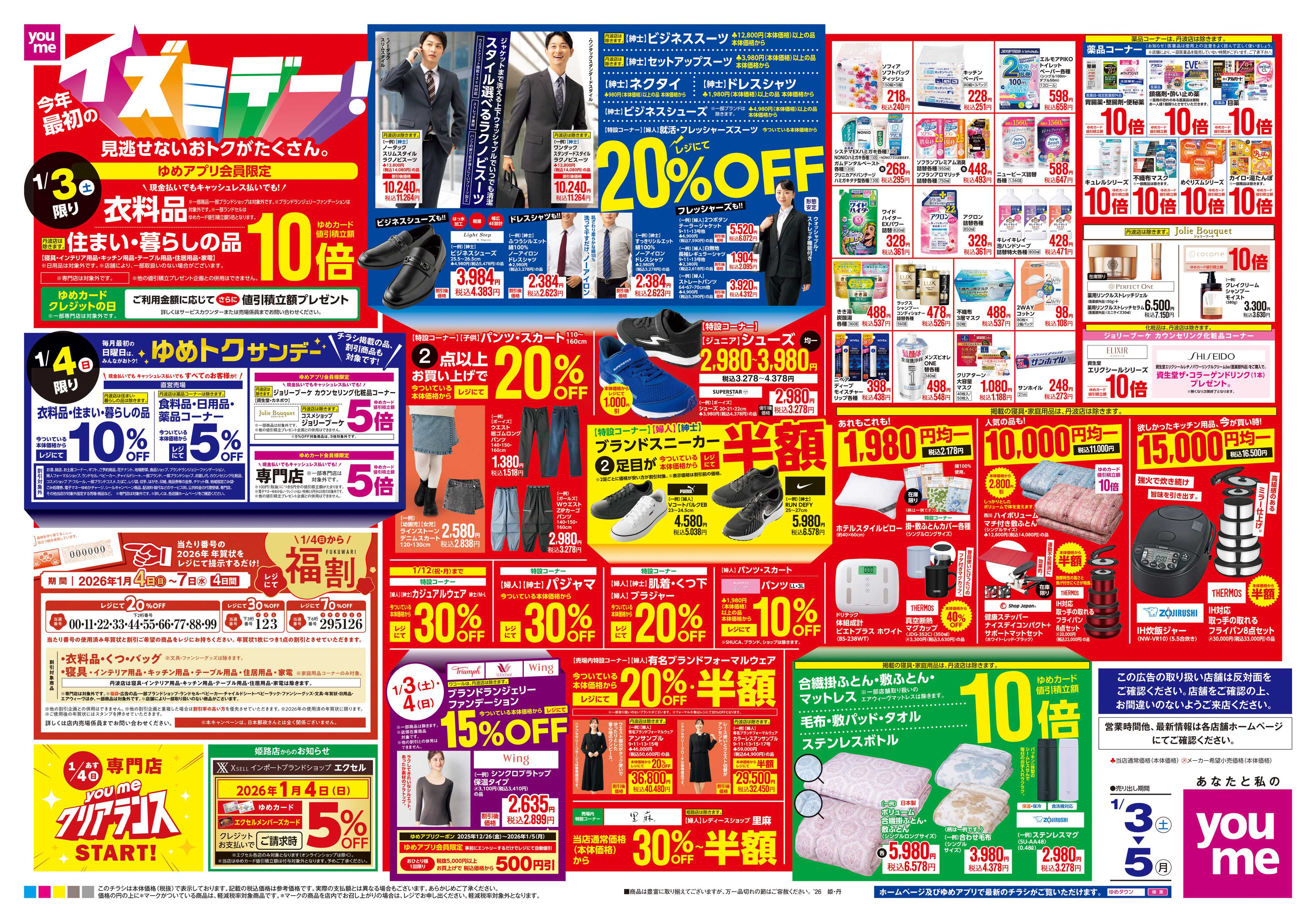 ゆめタウン 1/3(土)-1/5(月)