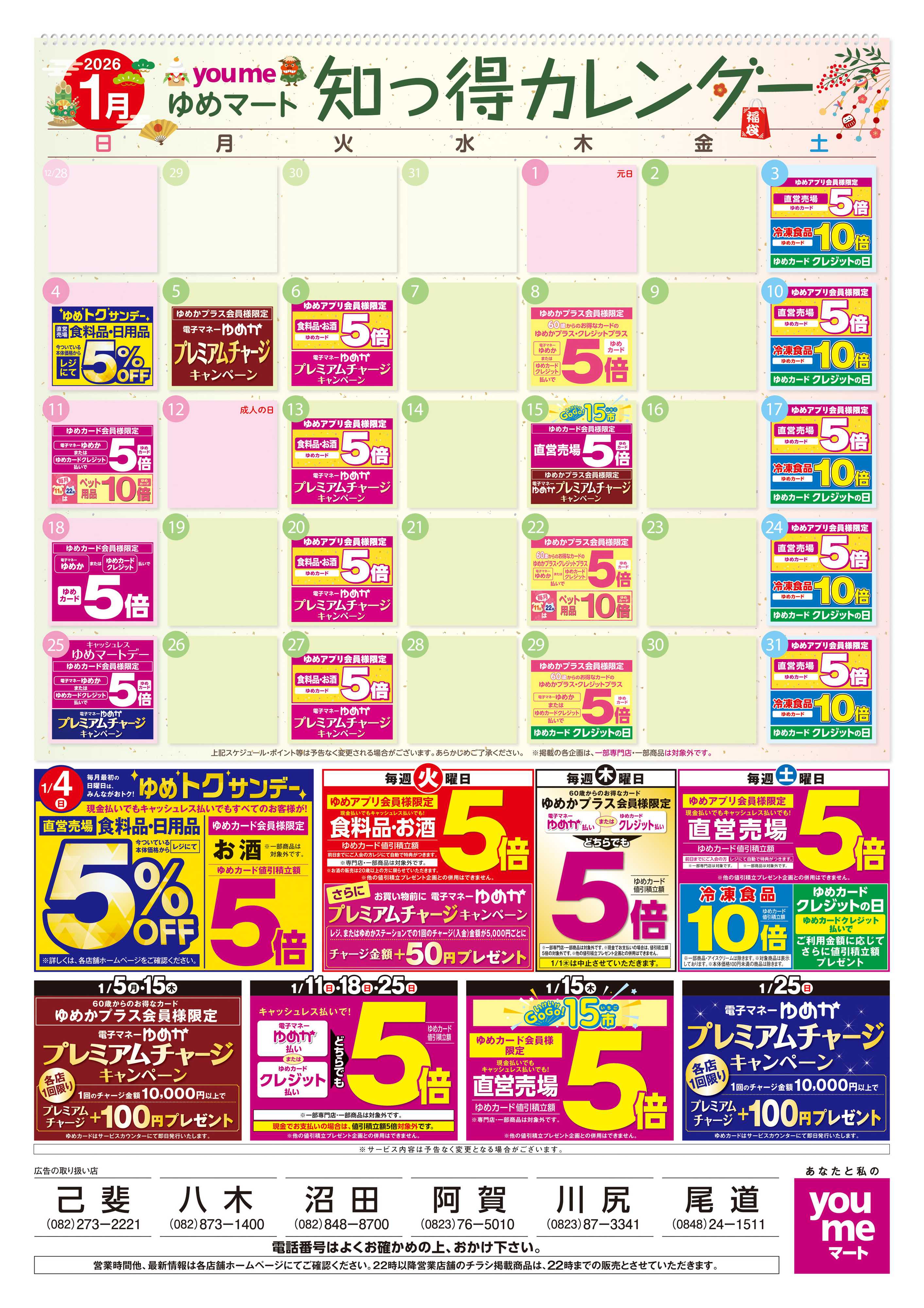 ゆめマート あす 1/5(月)-1/31(土)