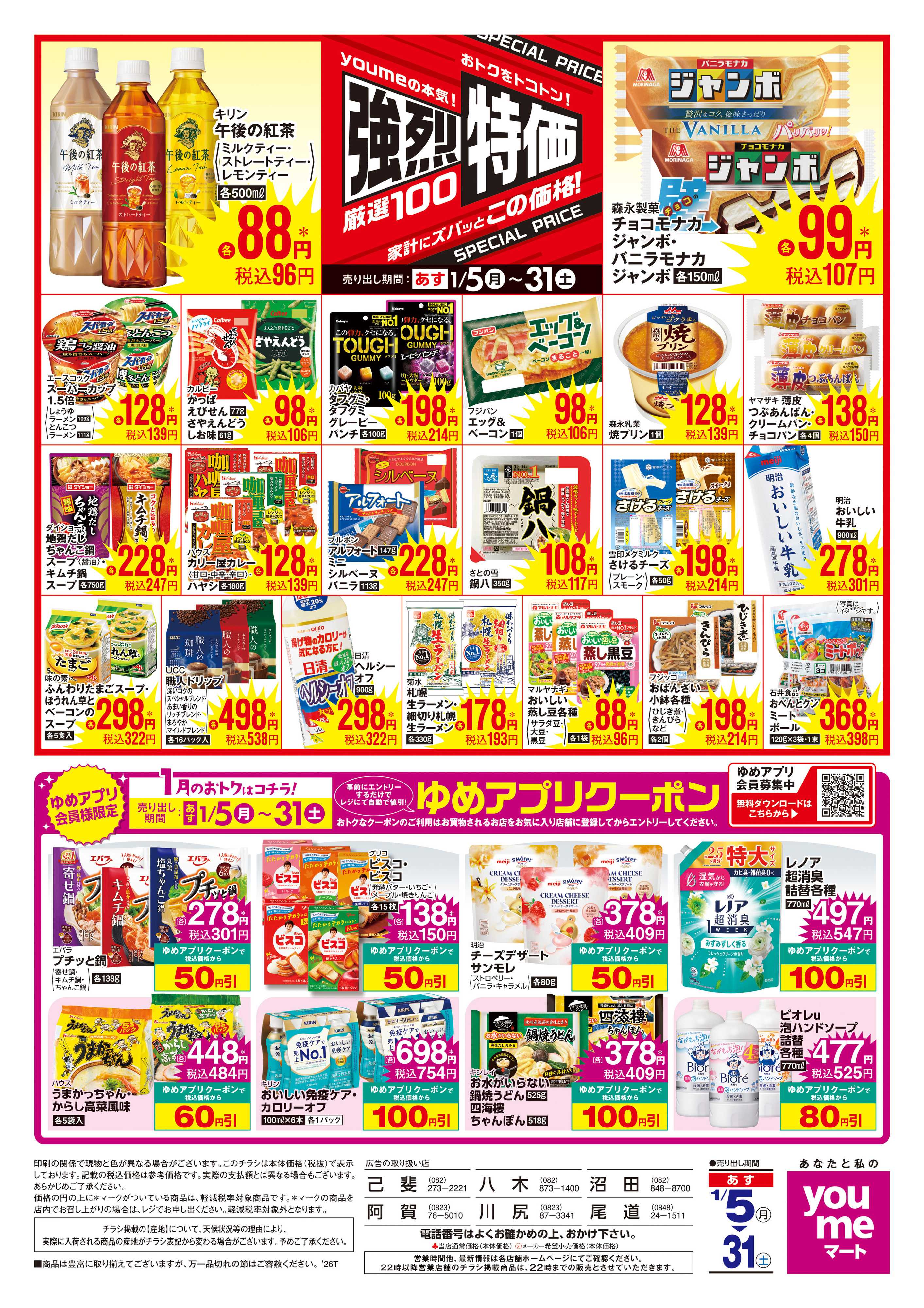 ゆめマート あす 1/5(月)-1/31(土)