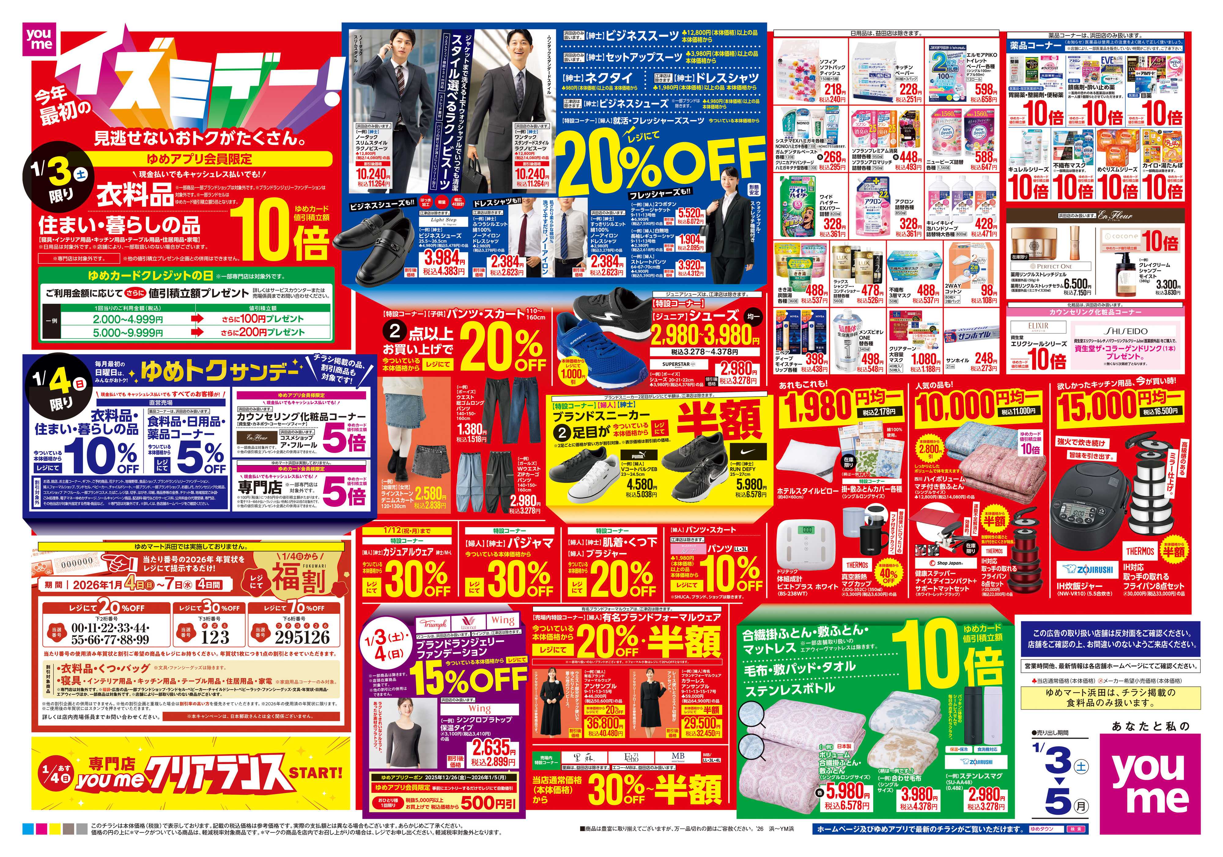 ゆめマート 1/3(土)-1/5(月)