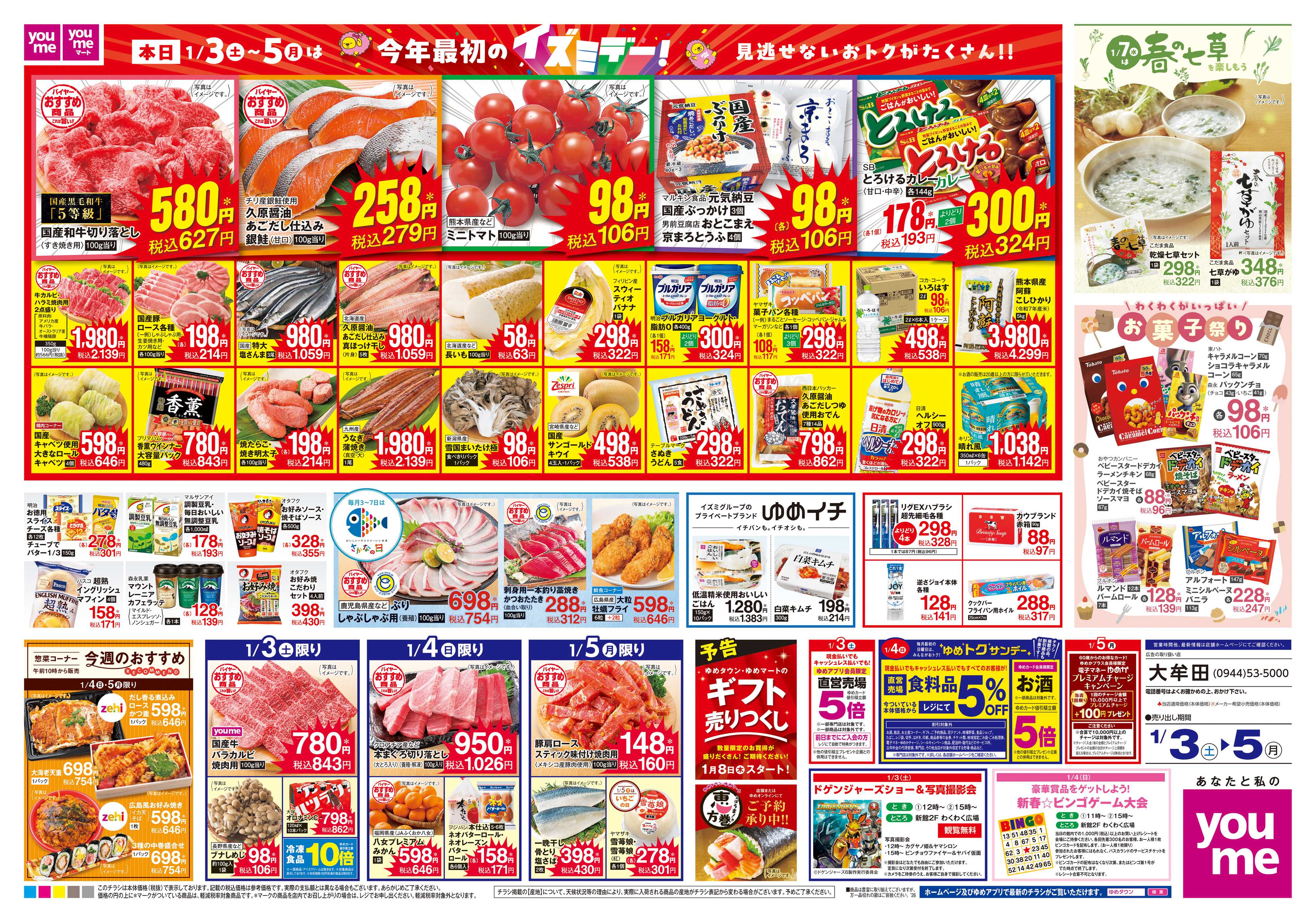 ゆめタウン 1/3(土)-1/5(月)