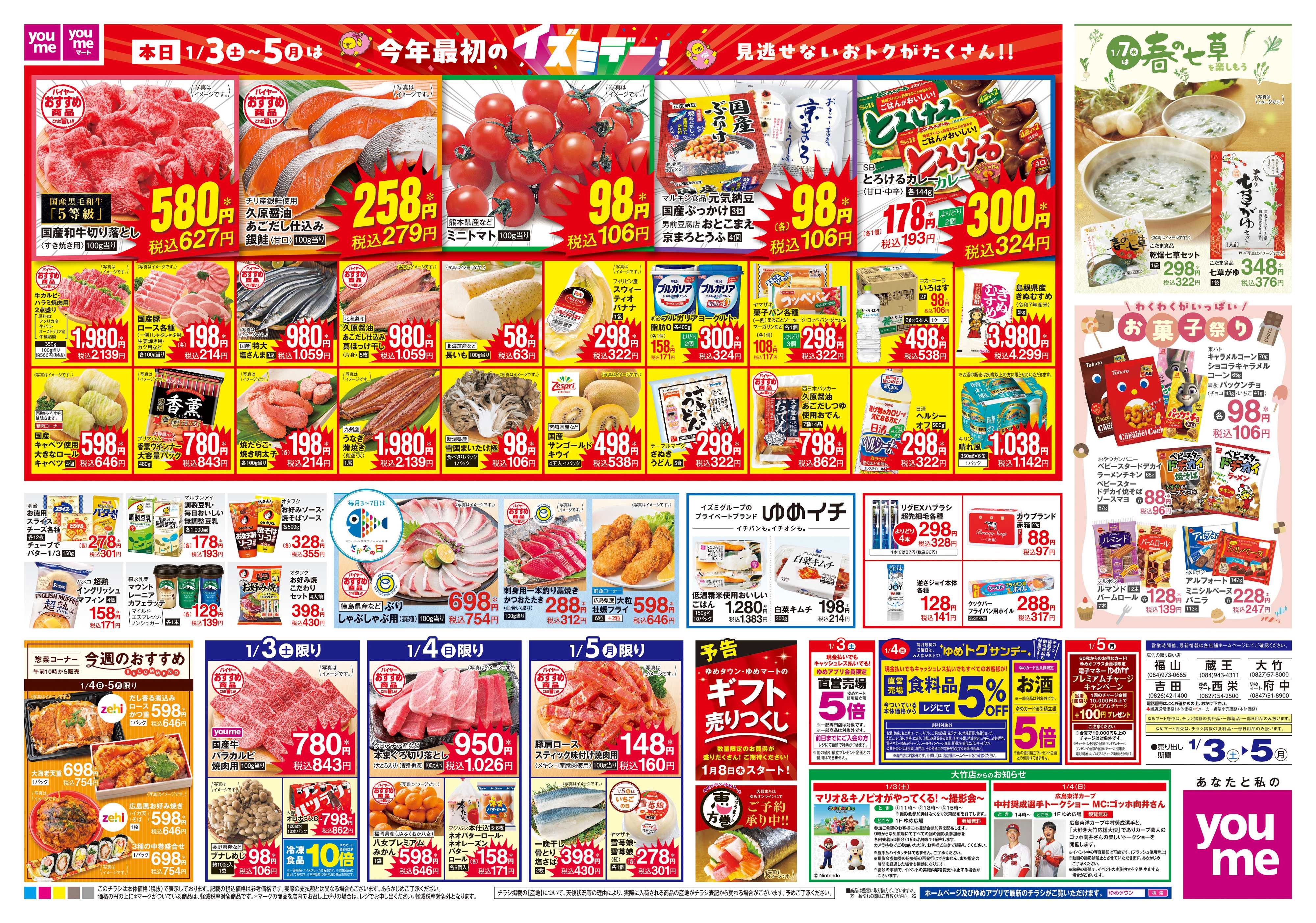 ゆめタウン 1/3(土)-1/5(月)