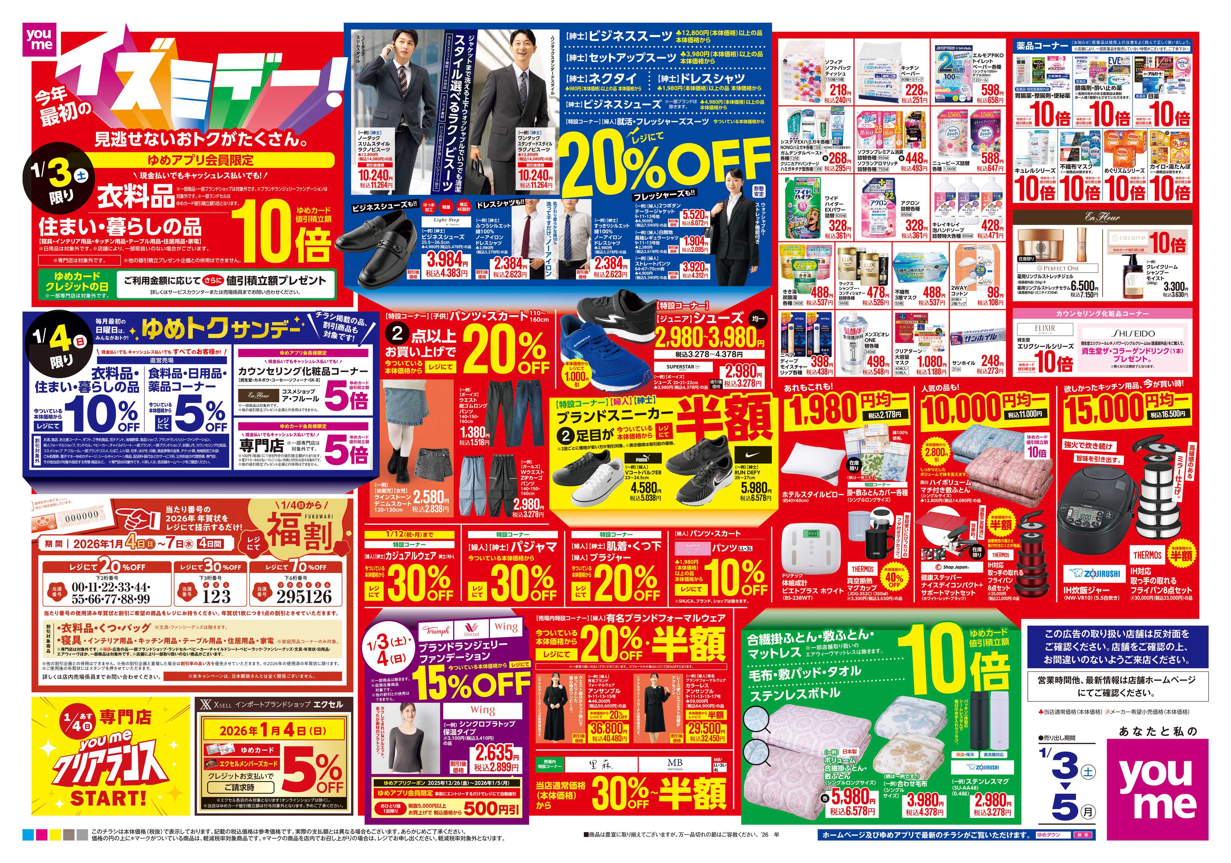 ゆめタウン 1/3(土)-1/5(月)