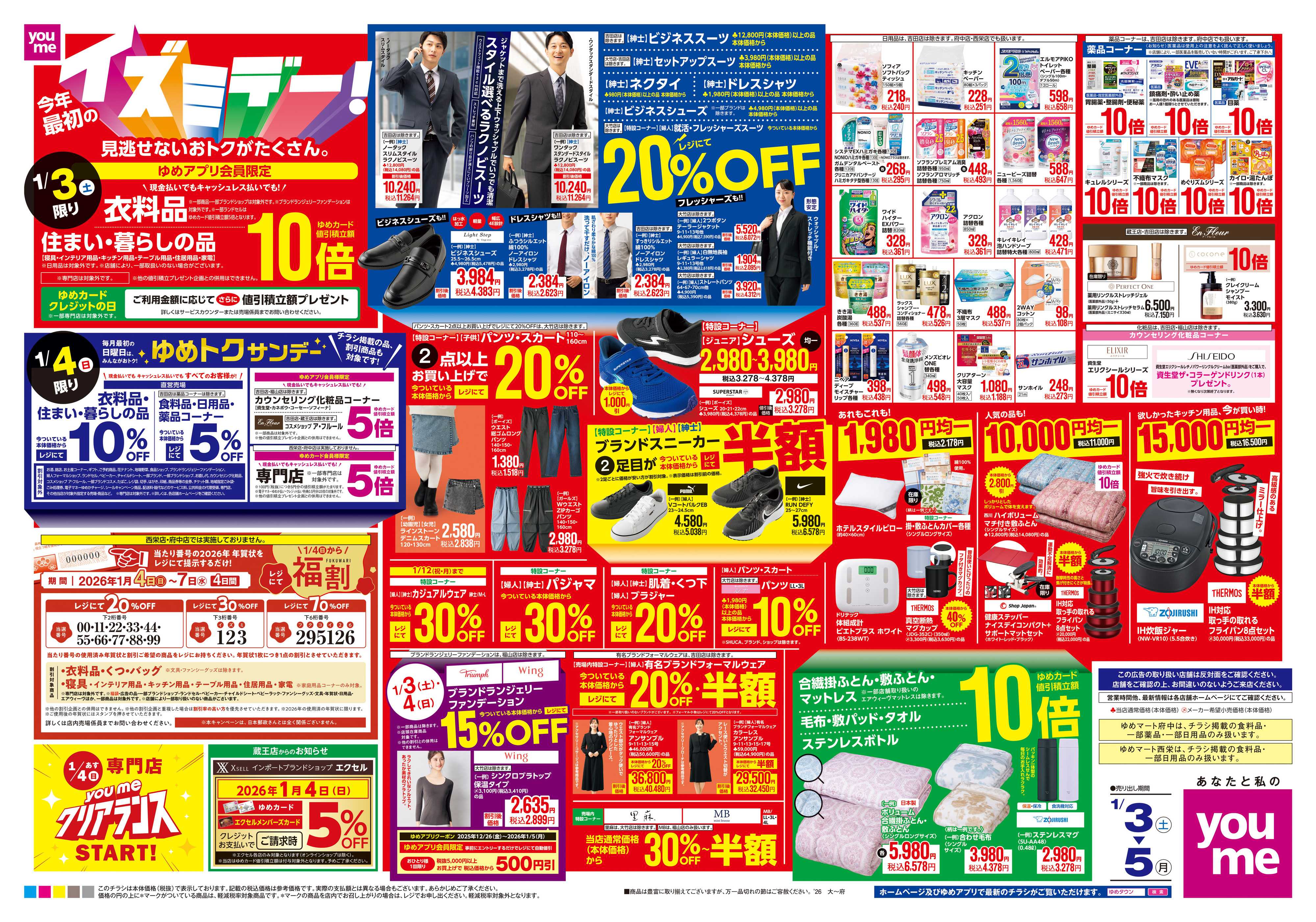 ゆめタウン 1/3(土)-1/5(月)