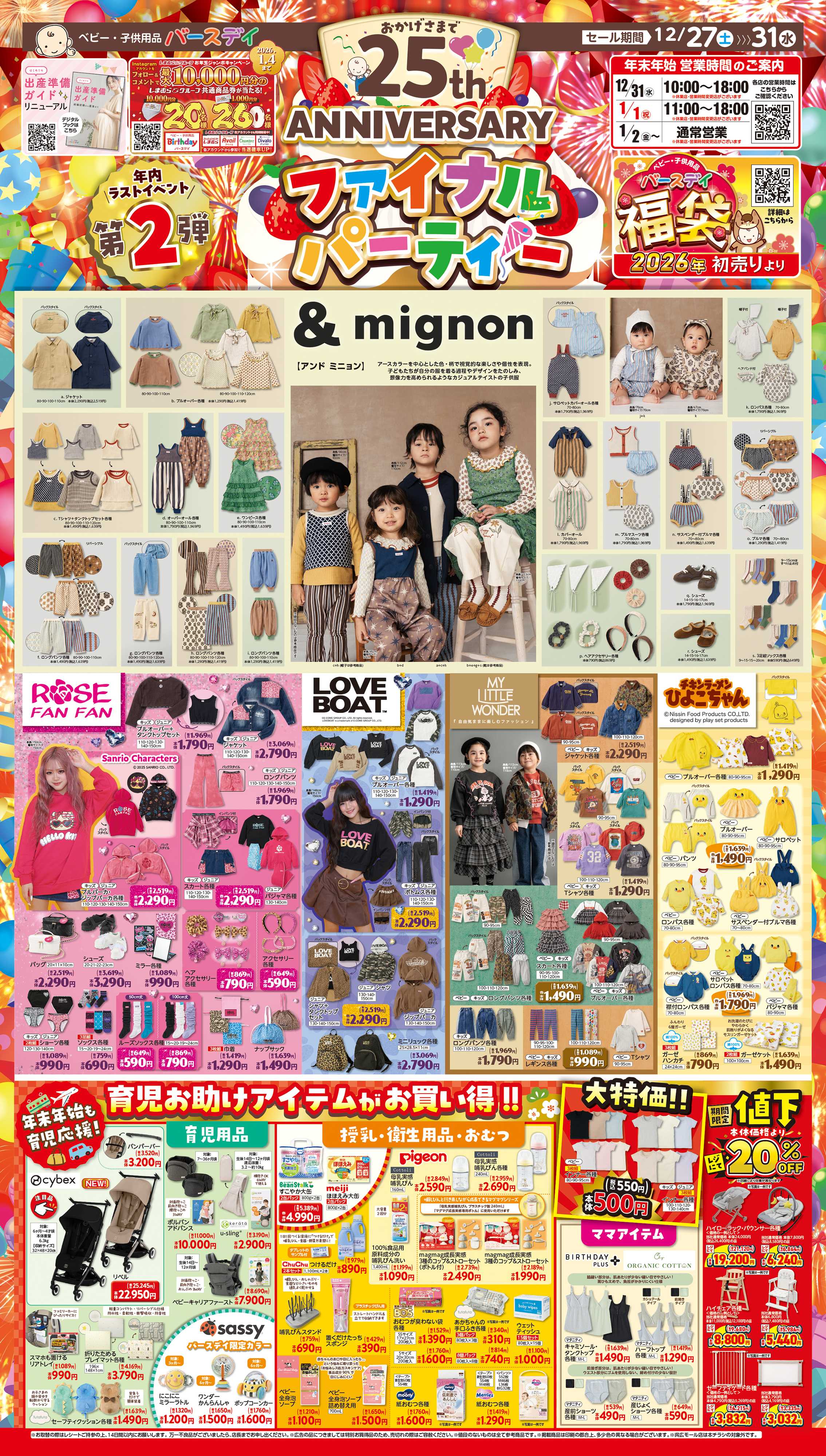 バースデイ バースデイ25周年ファイナルパーティー第2弾開催！人気ブランドの新作アイテムや育児応援グッズが登場！