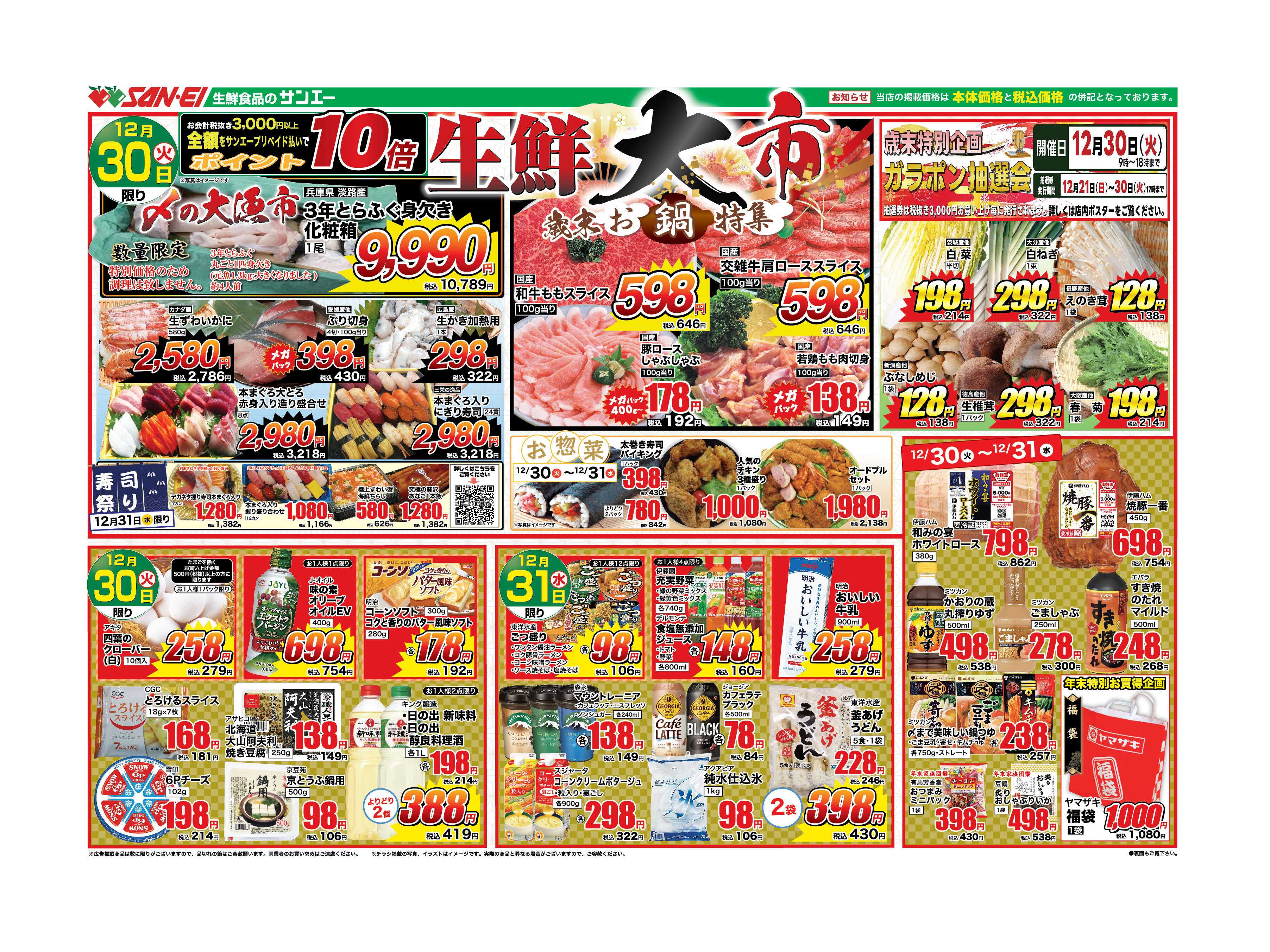 スーパーサンエー 12/30〜31号チラシ　生鮮大市