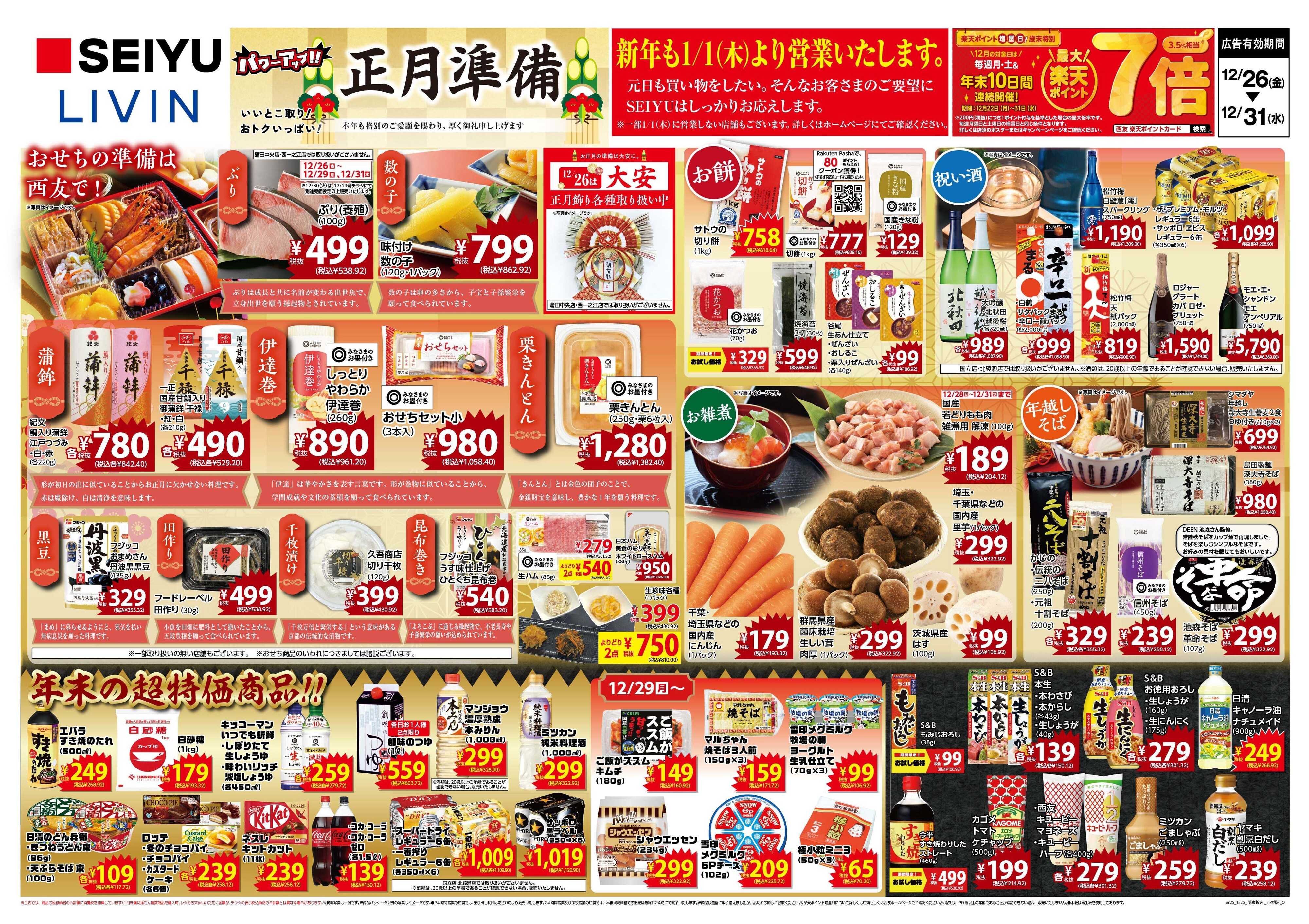 SEIYU 12.26号
