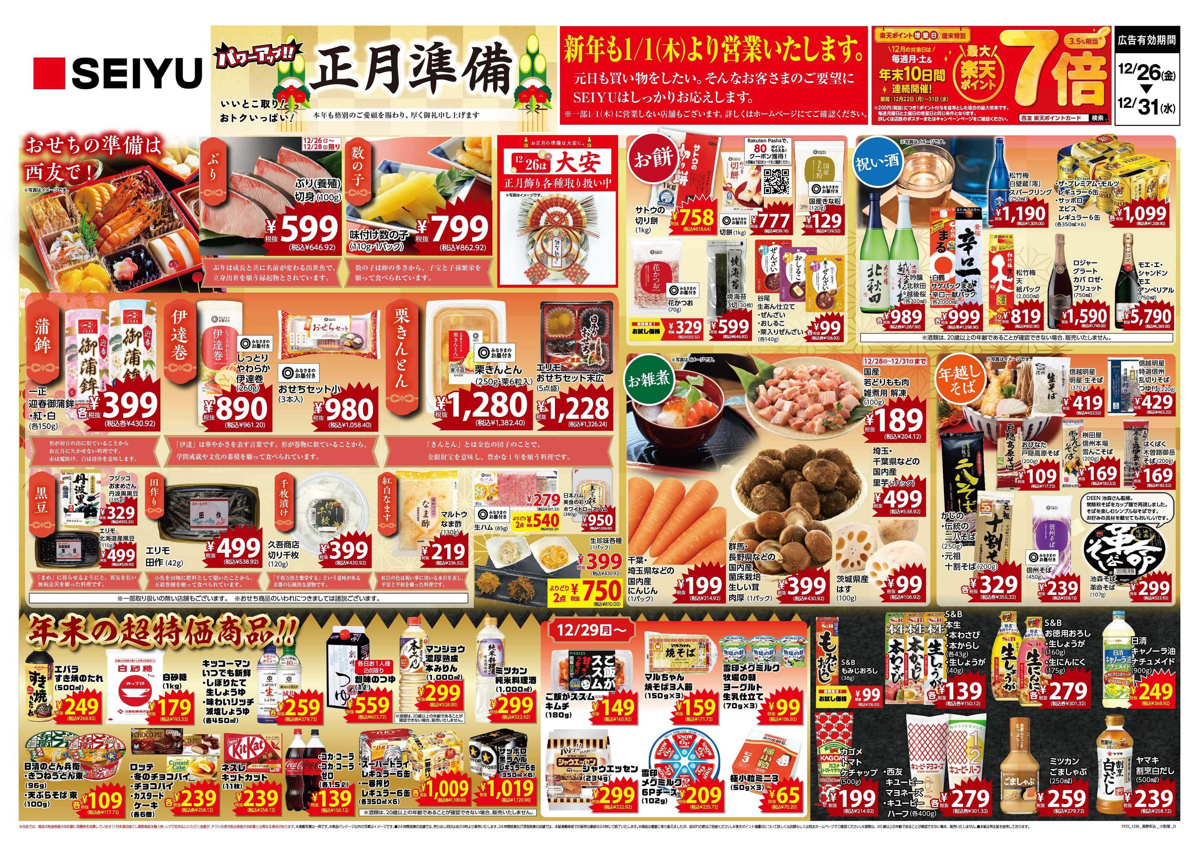 SEIYU 12.26号
