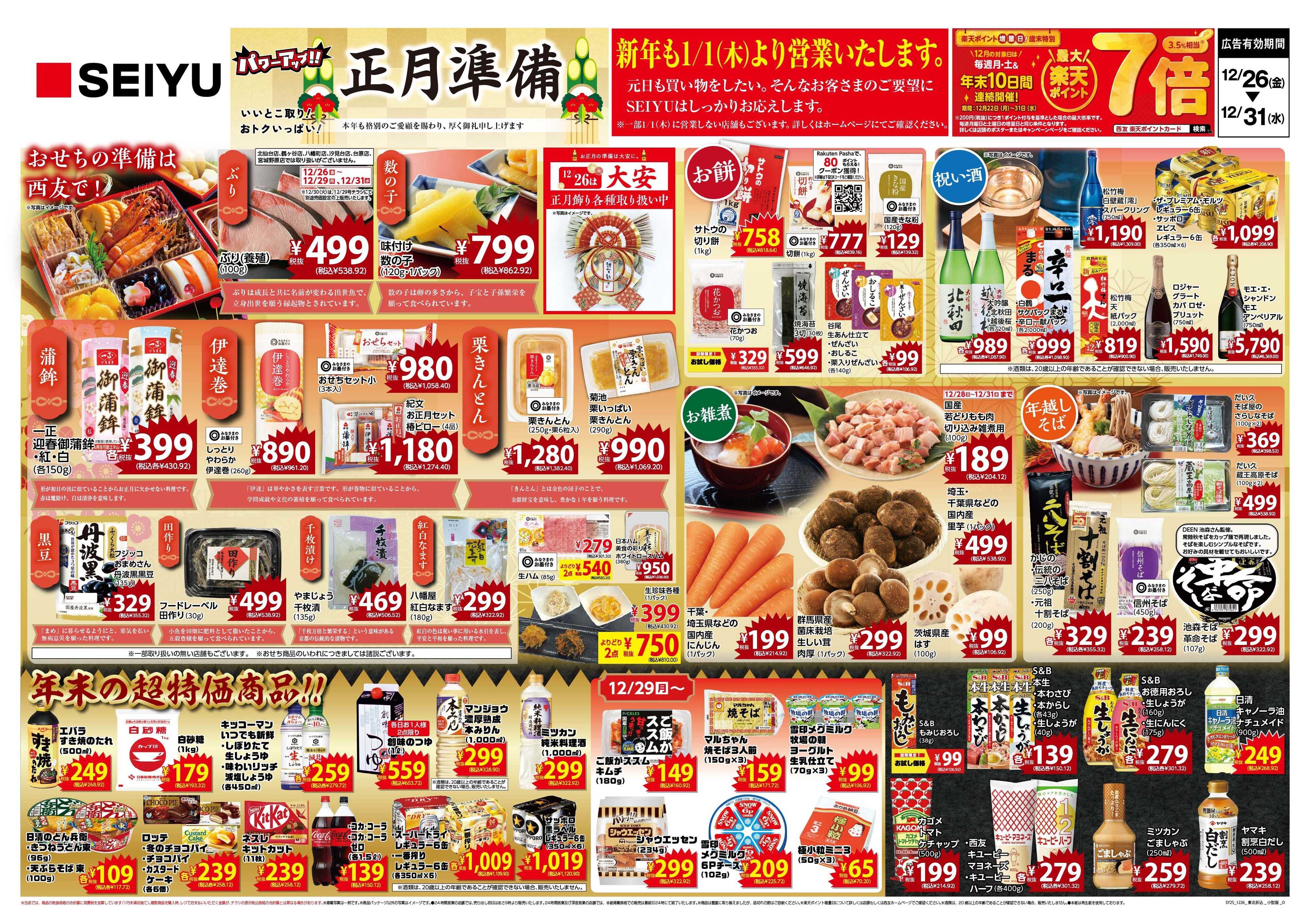 SEIYU 12.26号