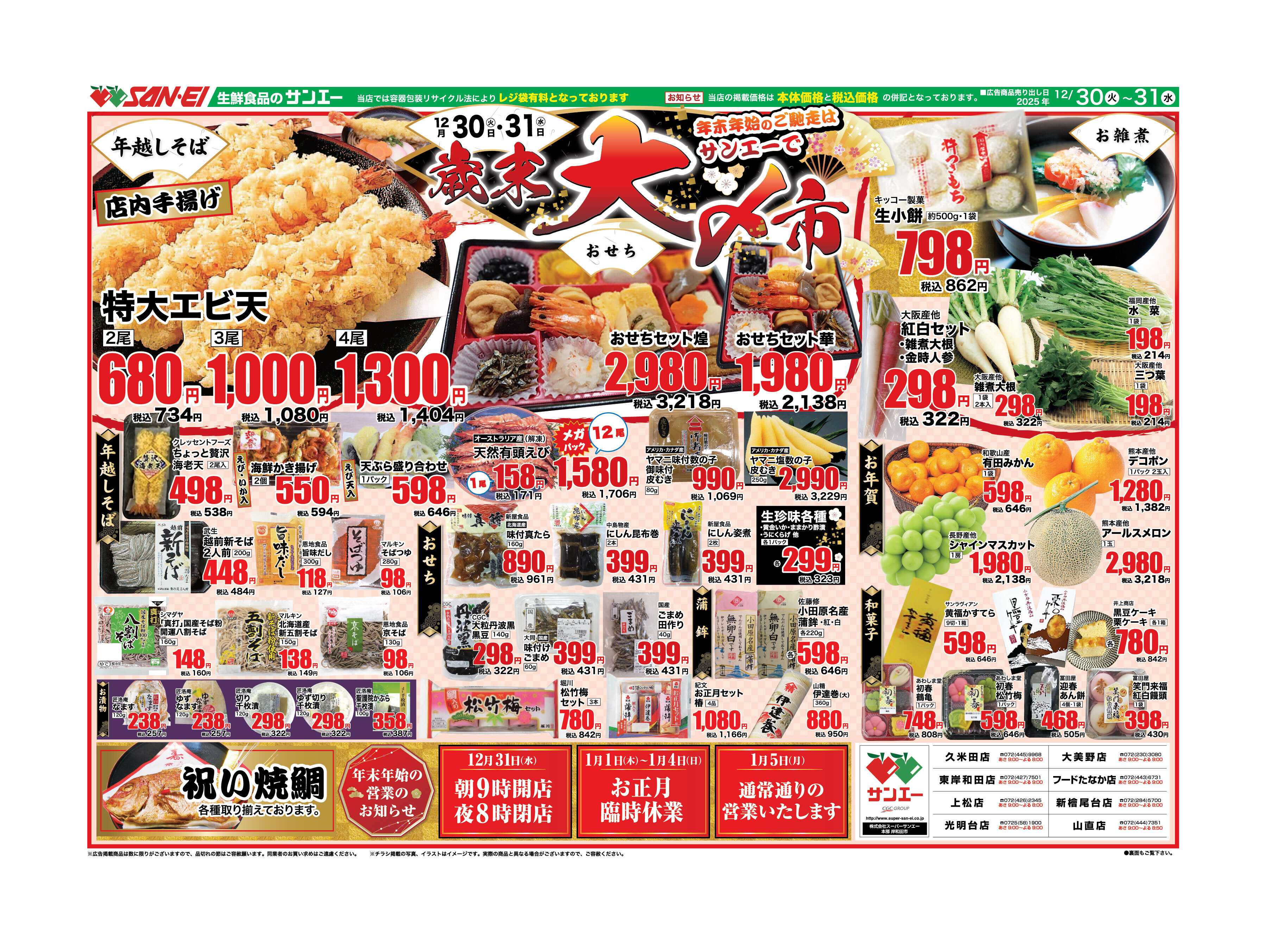 スーパーサンエー 12/30〜31号チラシ　歳末大〆市