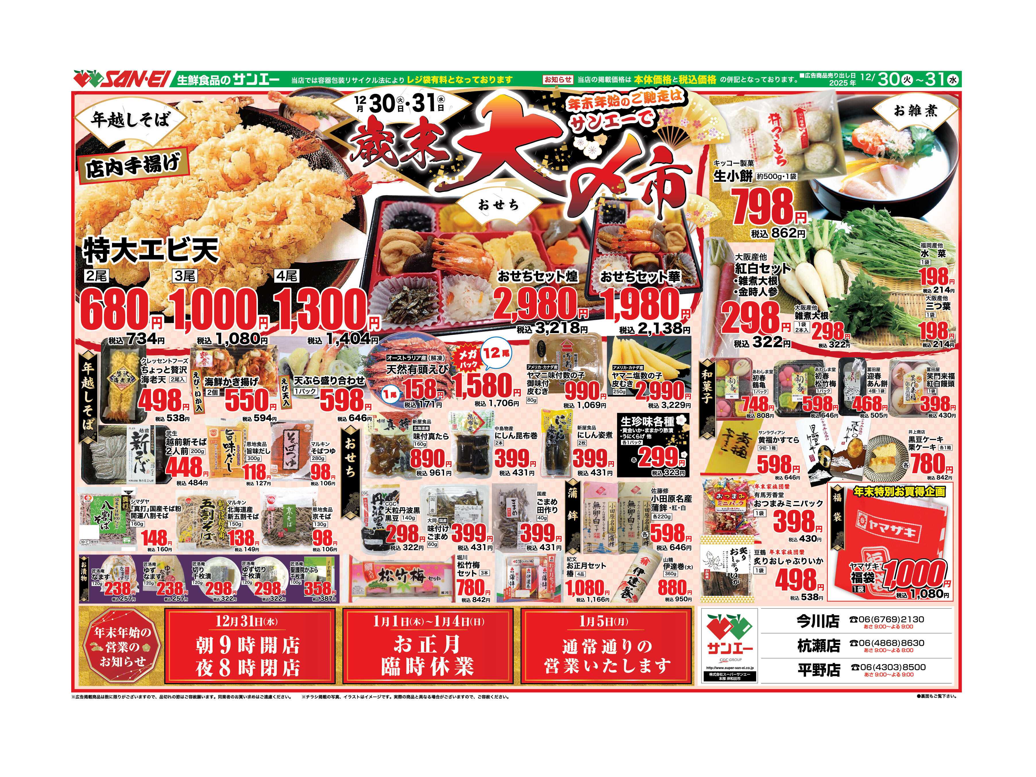 スーパーサンエー 12/30〜31号チラシ　歳末大〆市