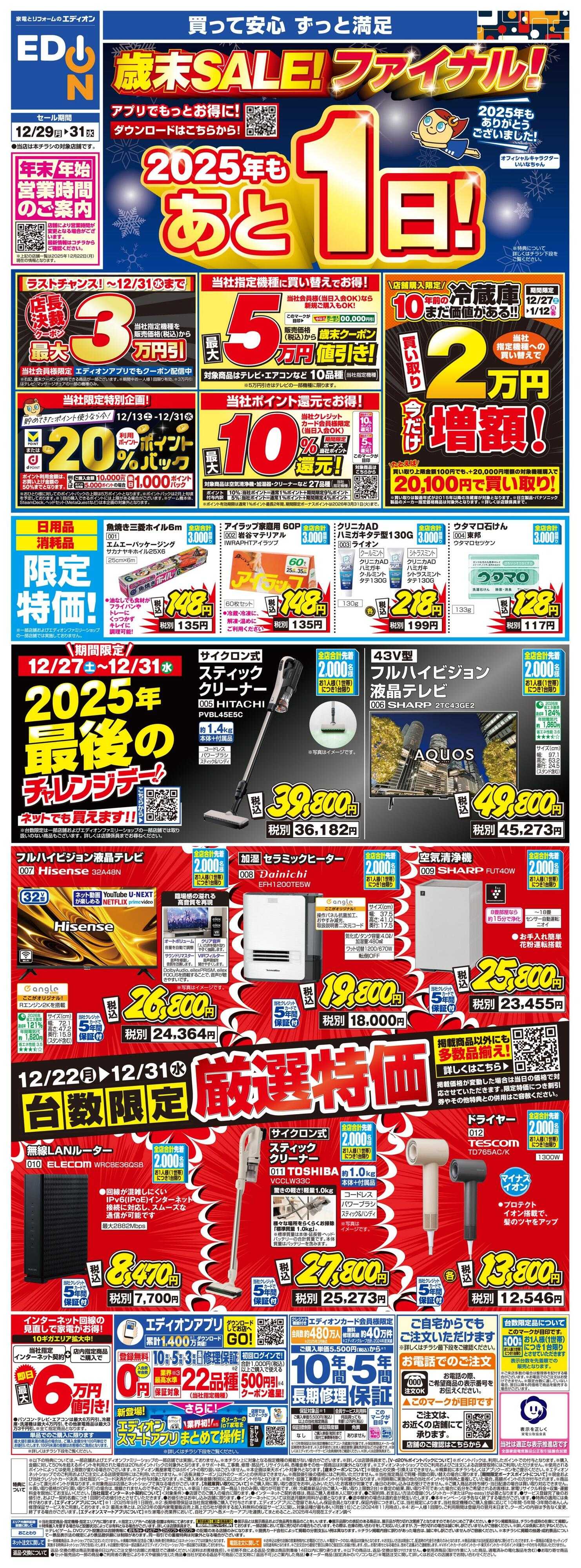 EDION 歳末SALE！　今年も残り１日！