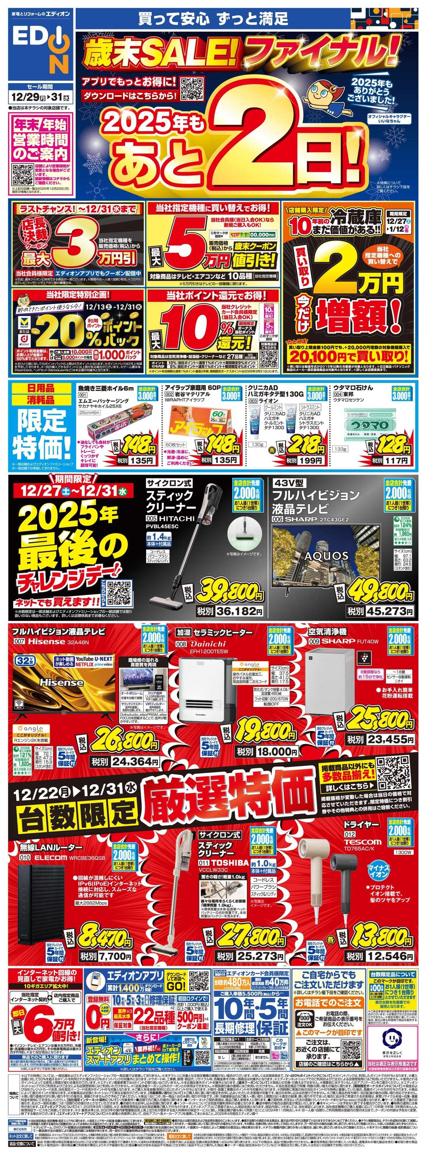 EDION 歳末SALE！　今年も残り2日！