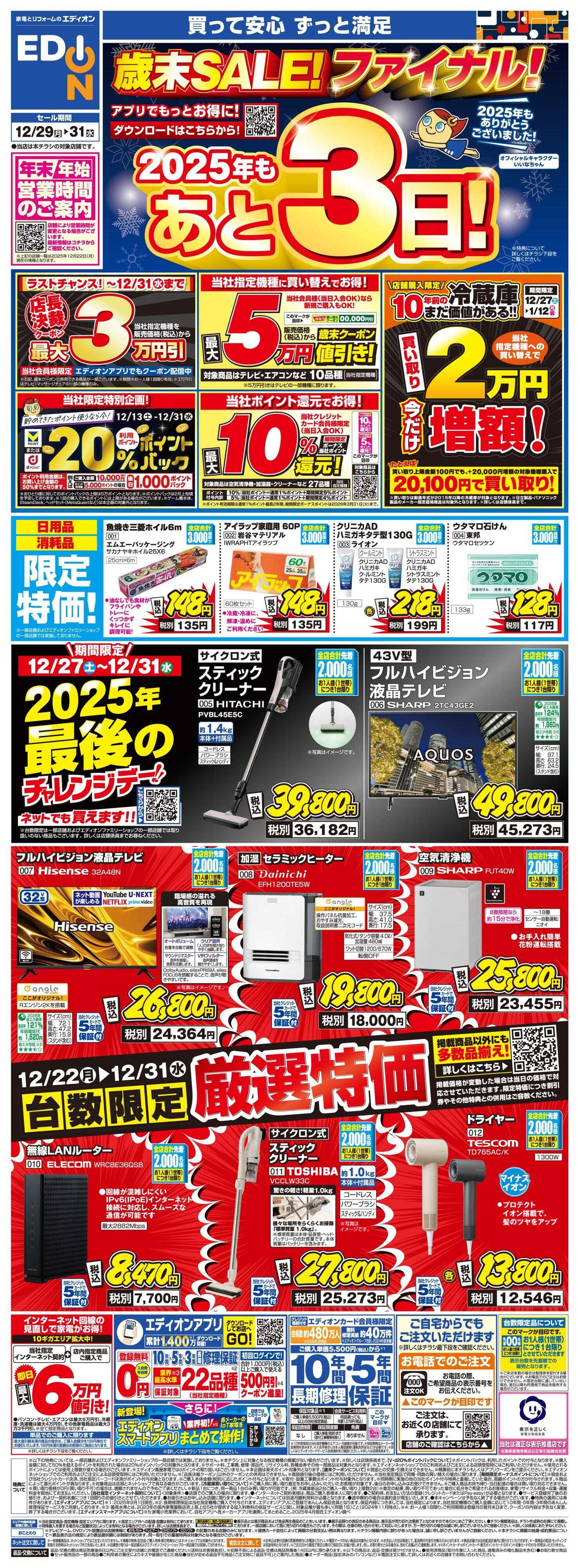 EDION 歳末SALE！　今年も残り3日！