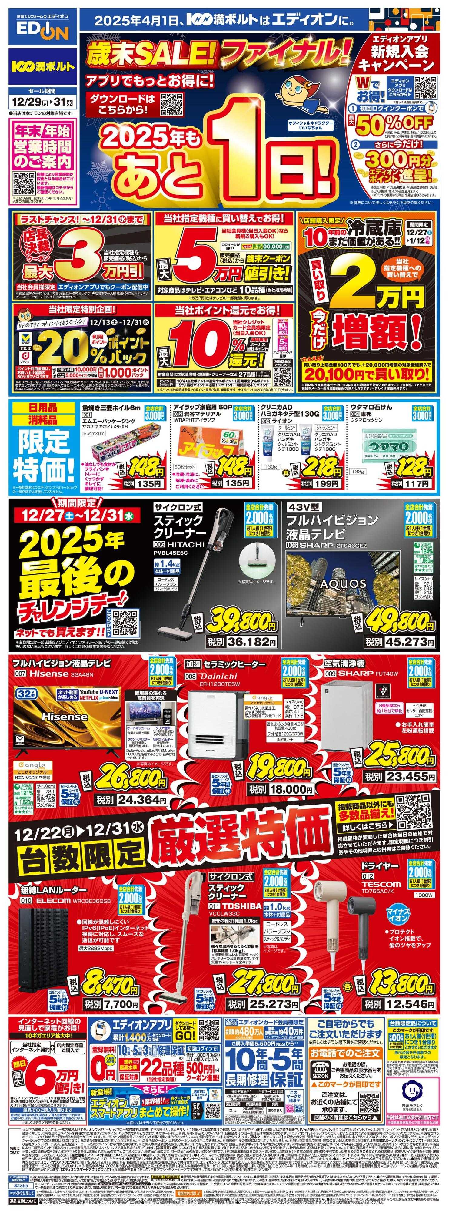 EDION 歳末SALE！　今年も残り１日！