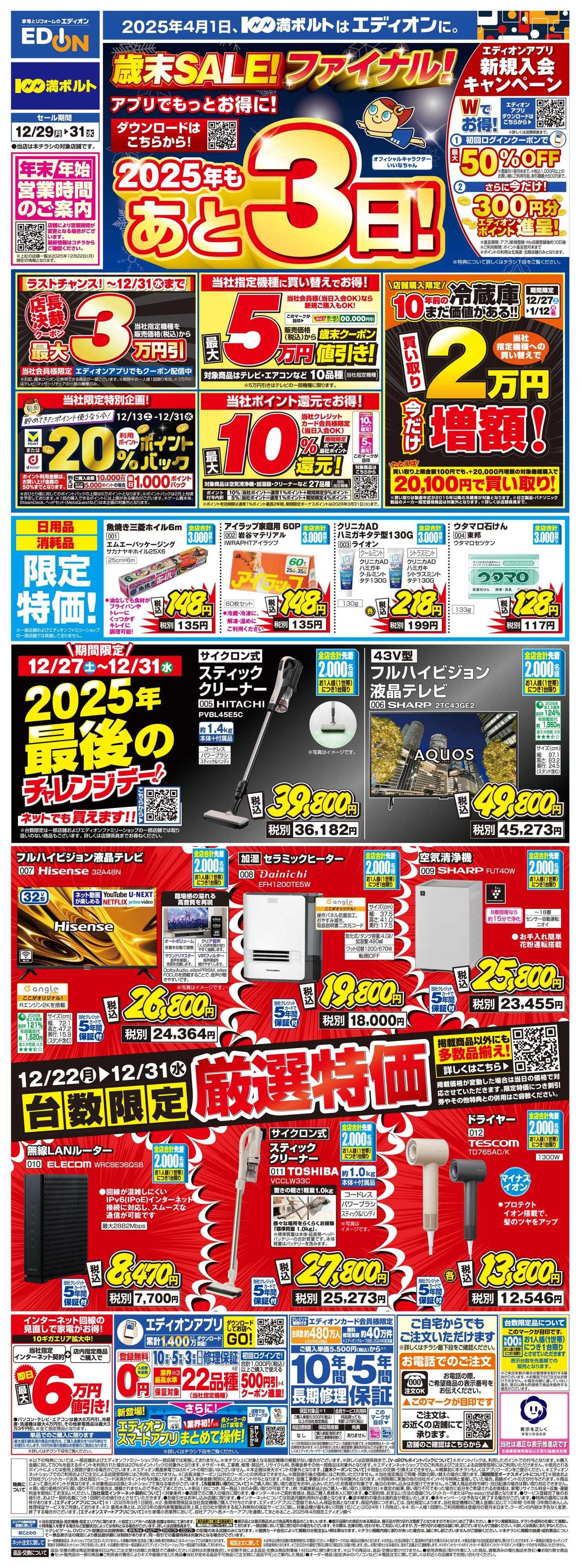 EDION 歳末SALE！　今年も残り3日！