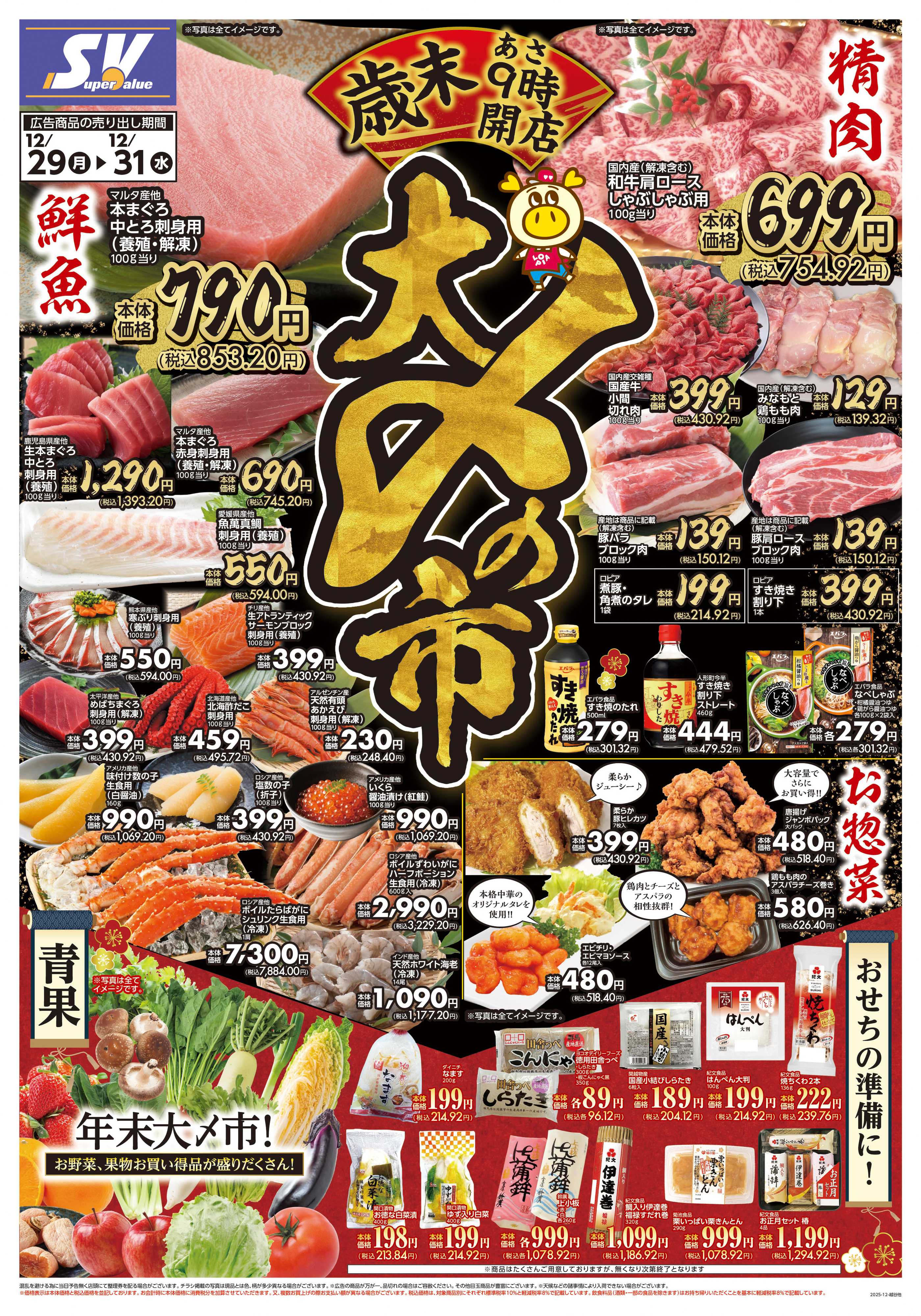 スーパーバリュー 大〆の市