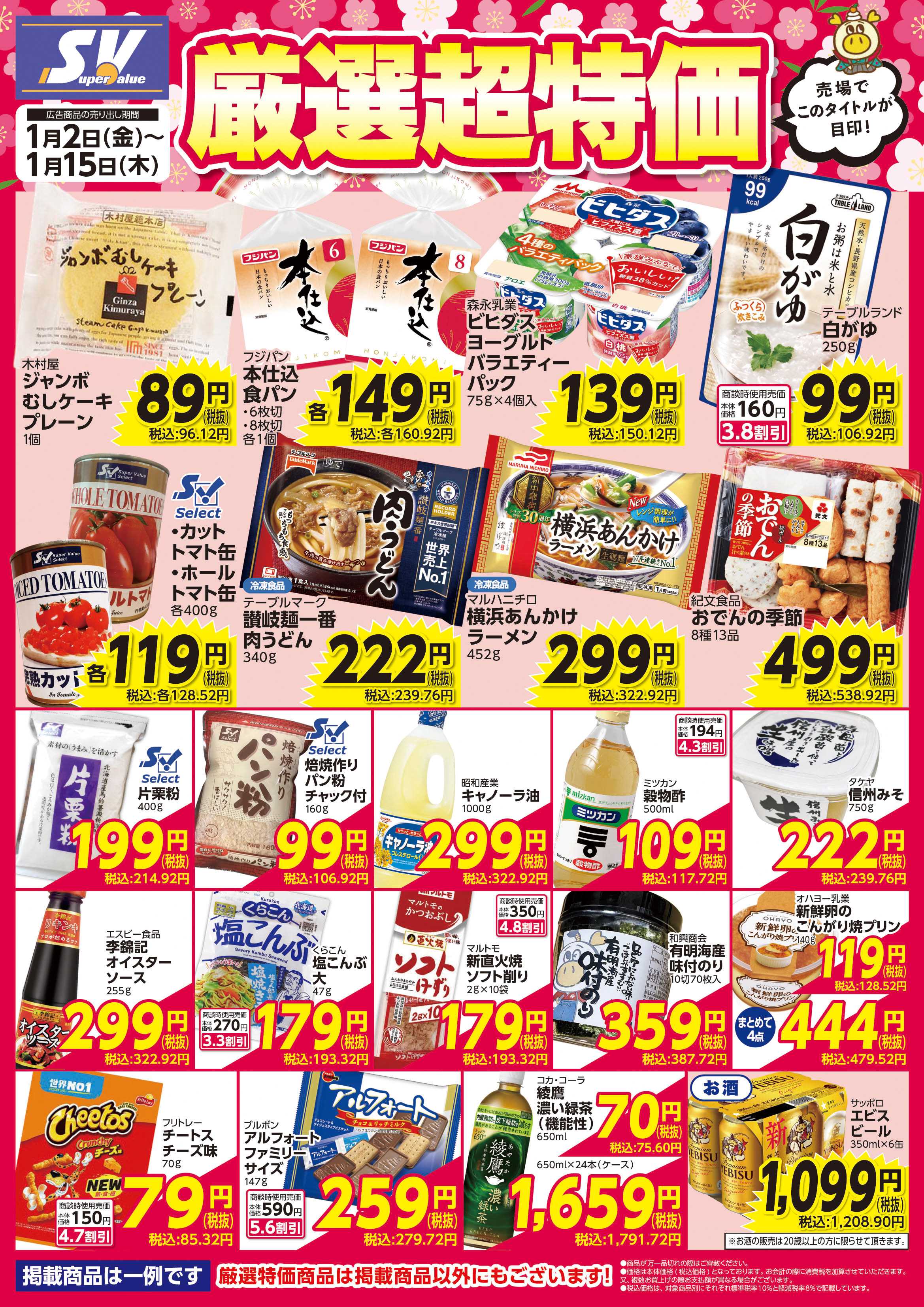 スーパーバリュー 厳選超特価