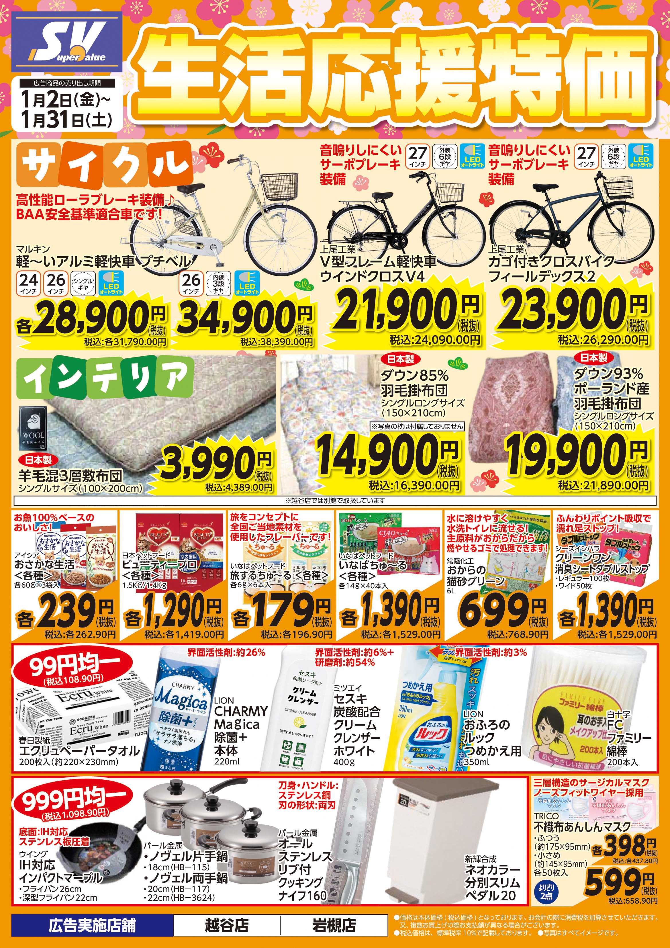 スーパーバリュー 生活応援特価