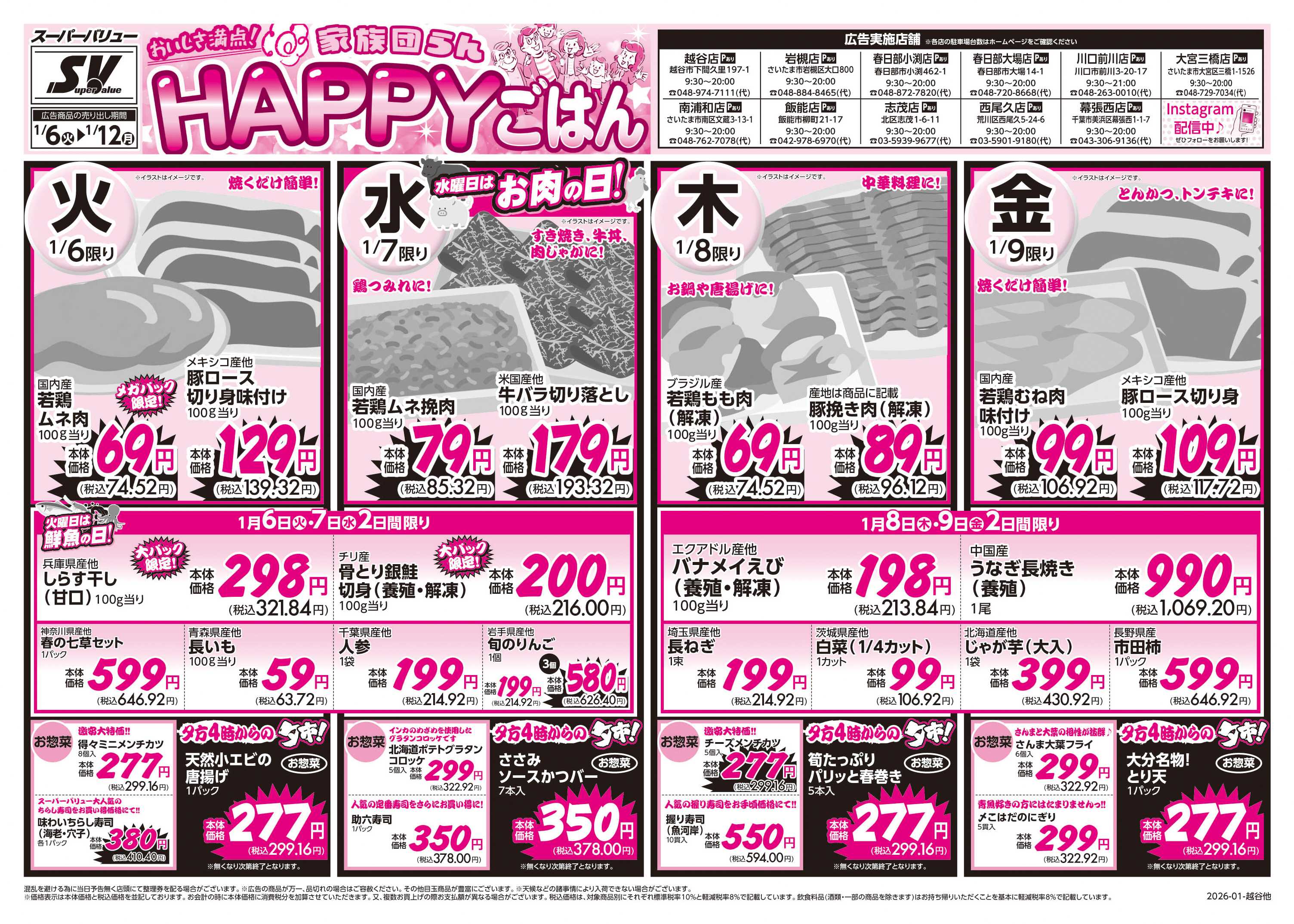 スーパーバリュー HAPPYごはん
