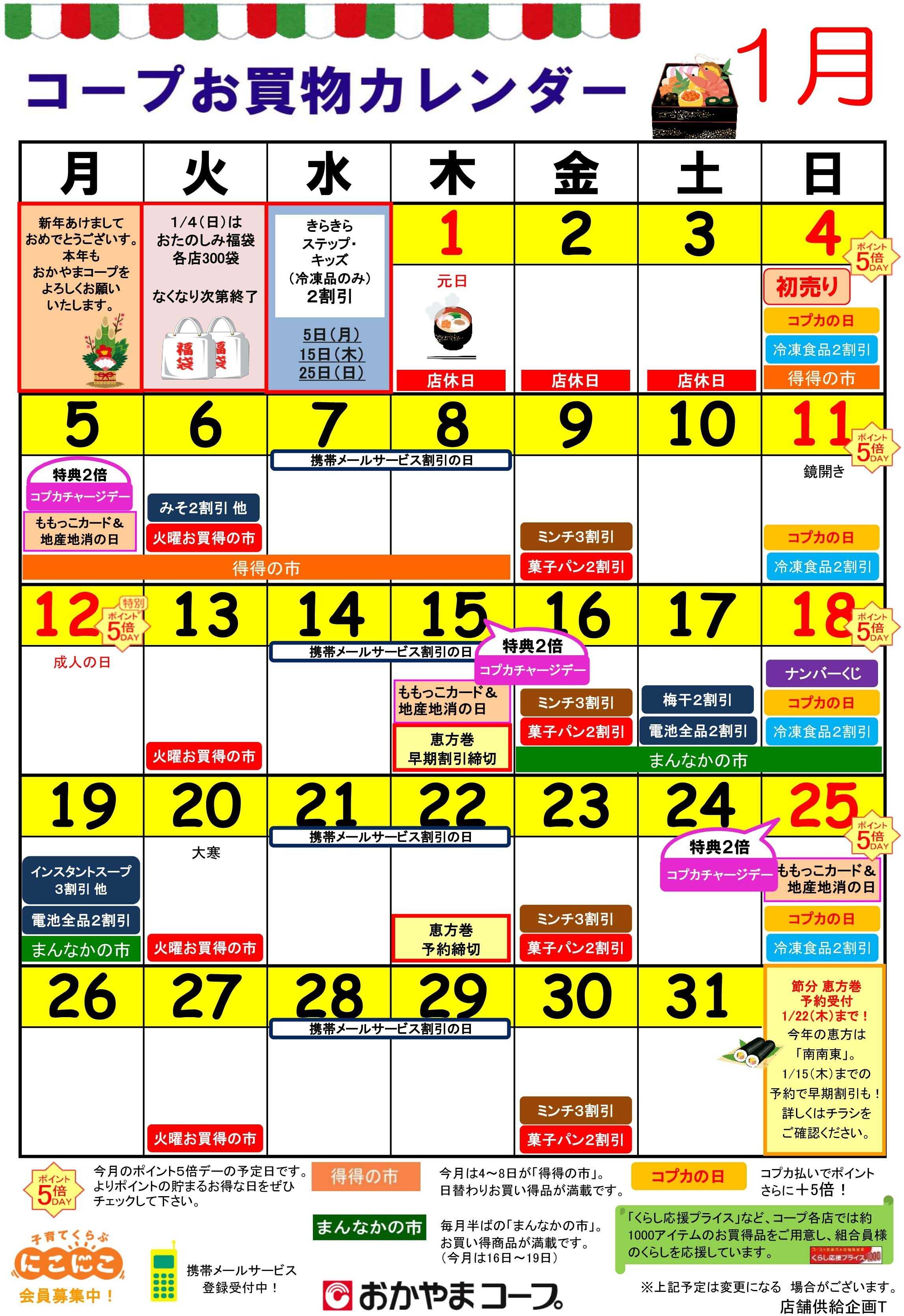 おかやまコープ 1月コープお買い物カレンダー