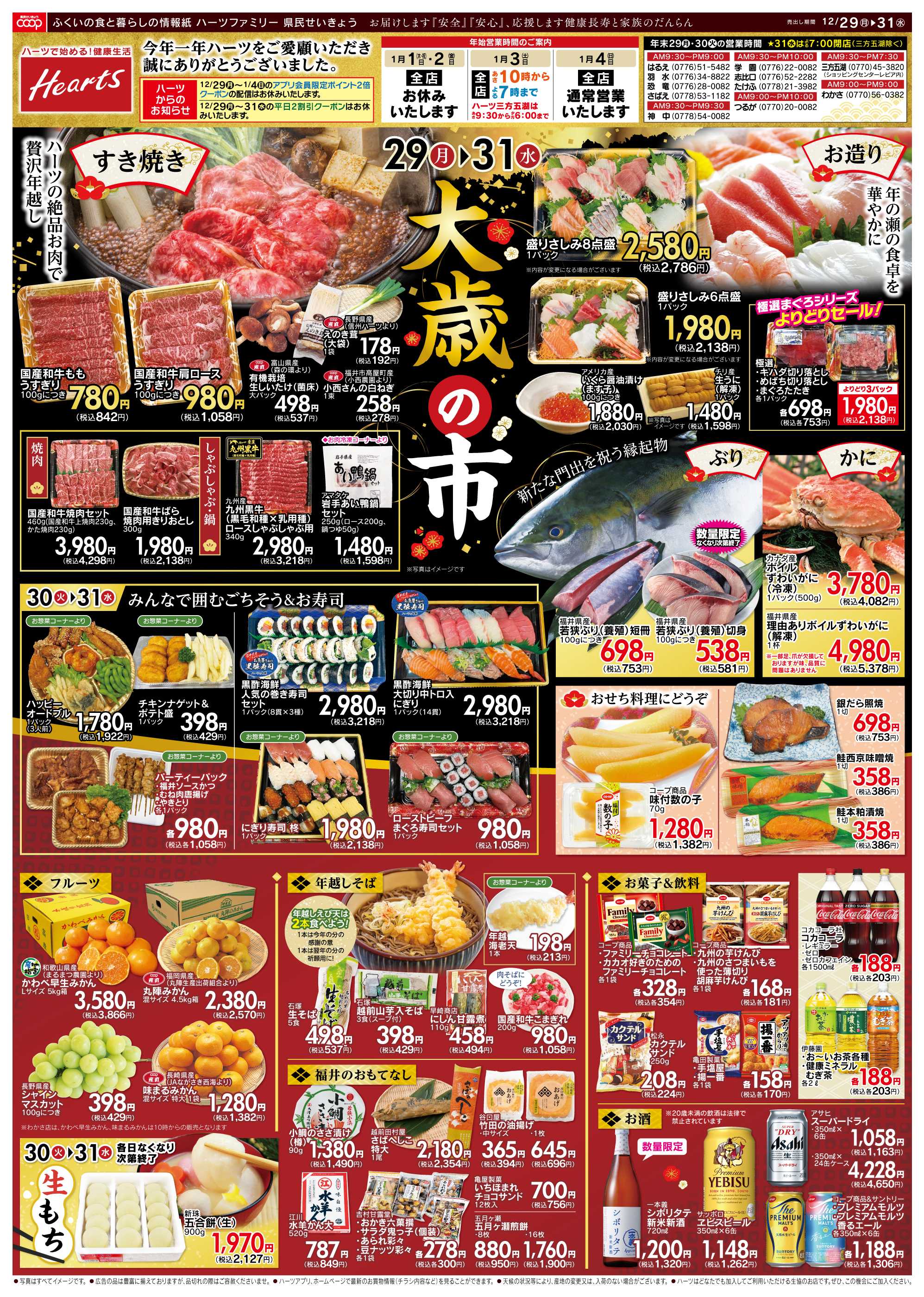 ハーツ ハーツファミリー12/29~12/31