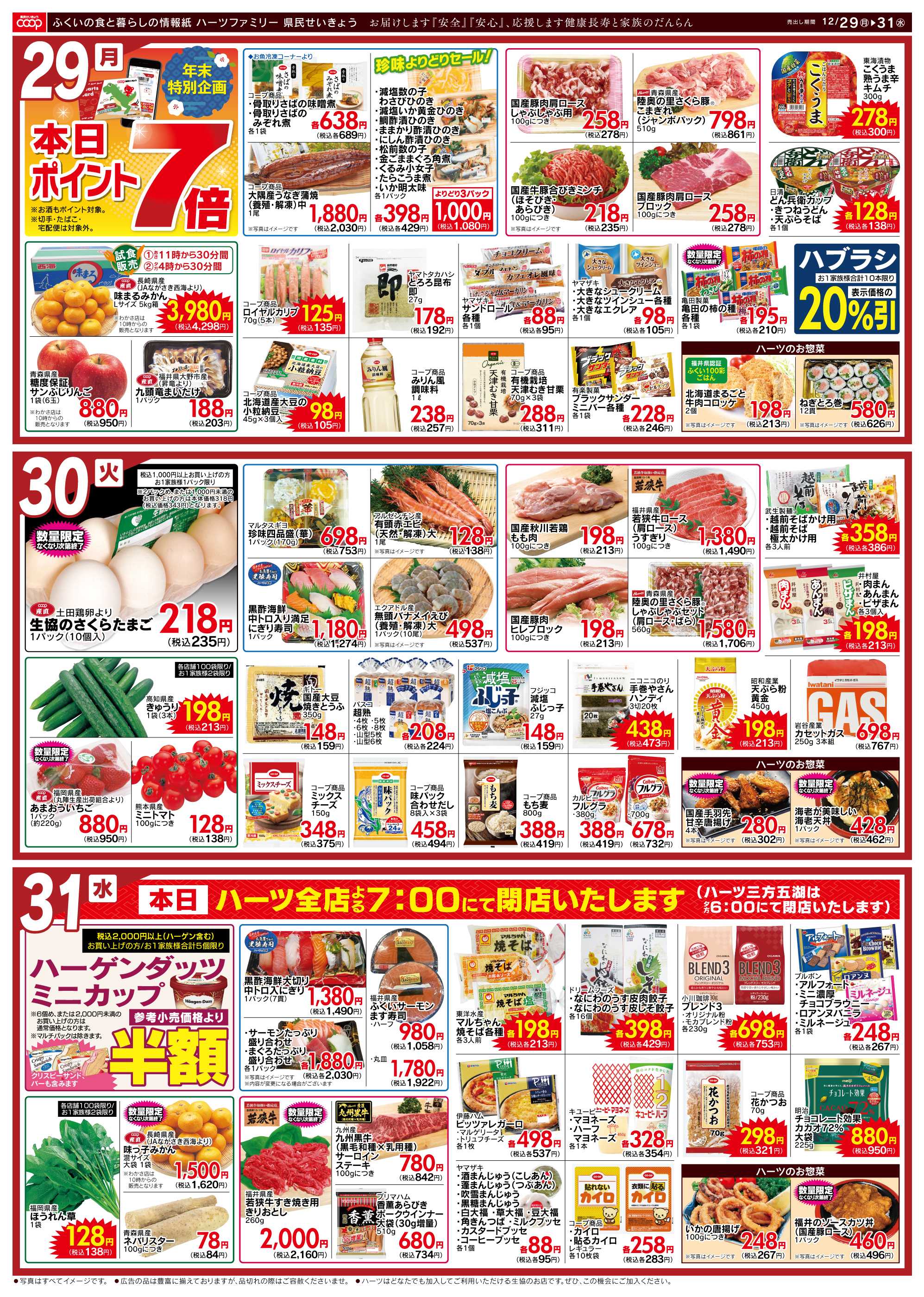 ハーツ ハーツファミリー12/29~12/31