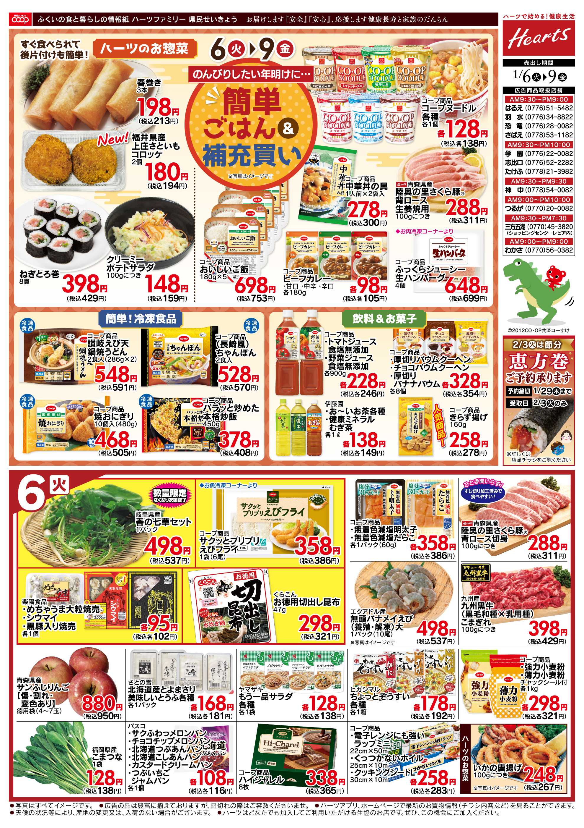 ハーツ ハーツファミリー1/6～1/9