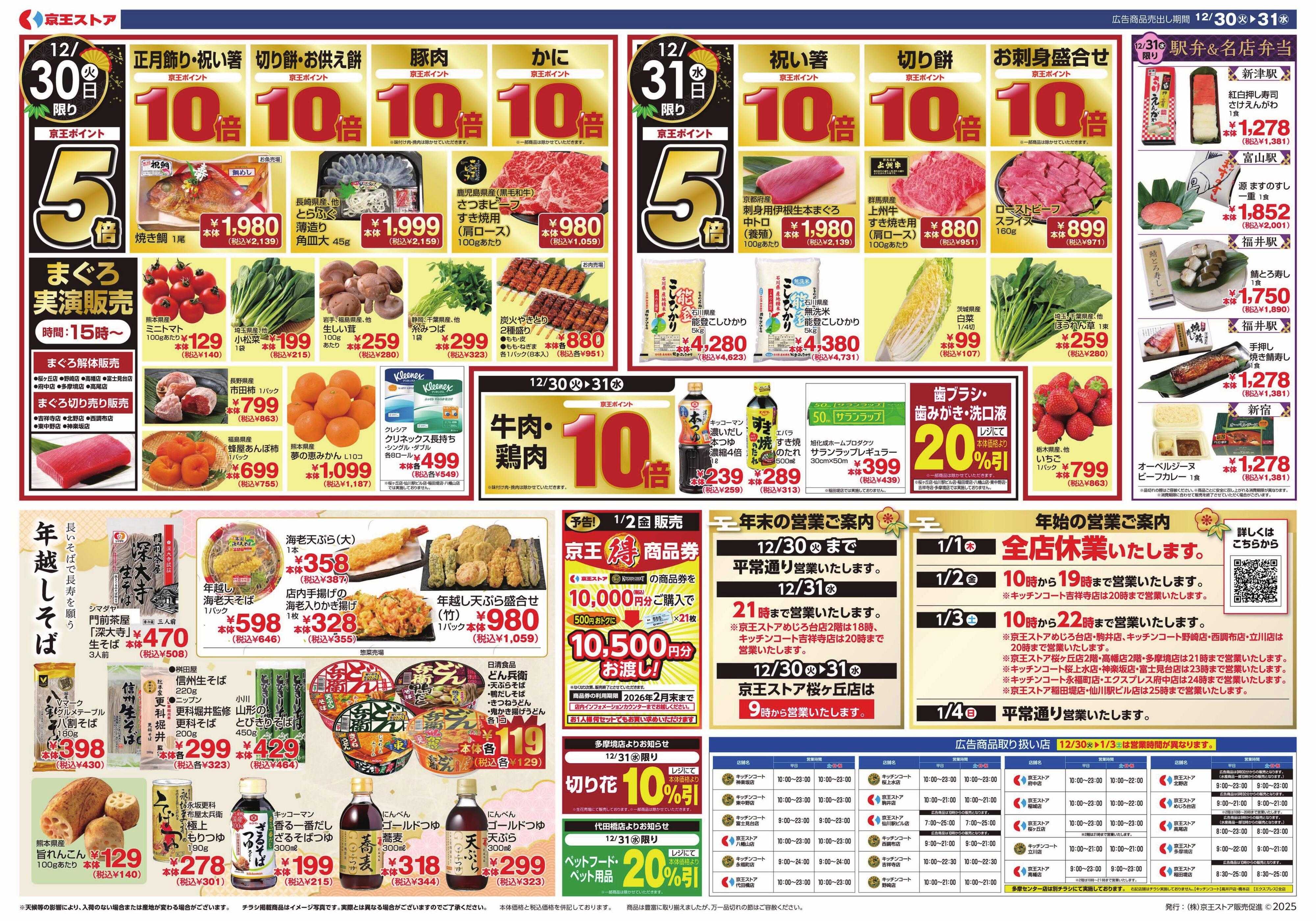 京王ストア 12/30(火)～31(水)：歳末大市