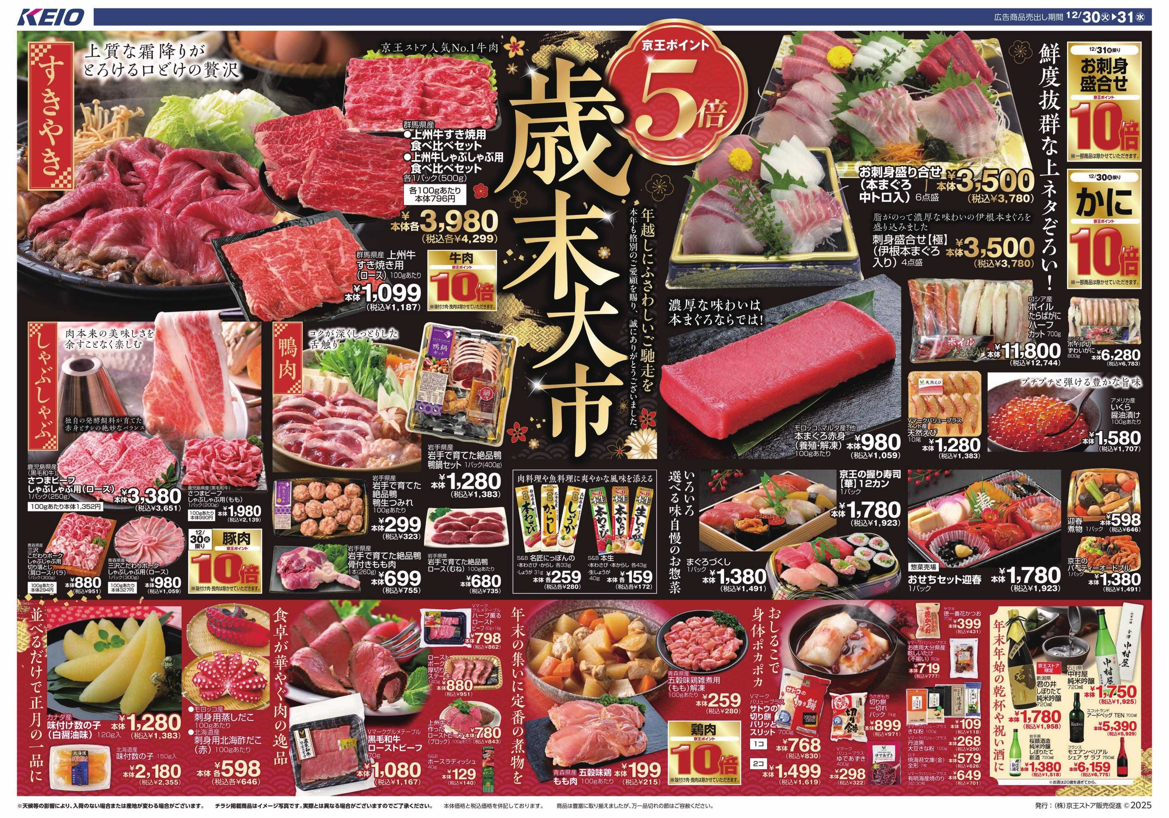 京王ストア 12/30(火)～31(水)：歳末大市